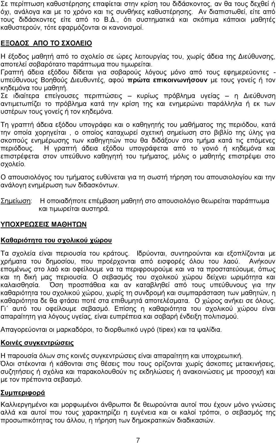 ΕΞΟΔΟΣ ΑΠΟ ΤΟ ΣΧΟΛΕΙΟ Η έξοδος μαθητή από το σχολείο σε ώρες λειτουργίας του, χωρίς άδεια της Διεύθυνσης, αποτελεί σοβαρότατο παράπτωμα που τιμωρείται.