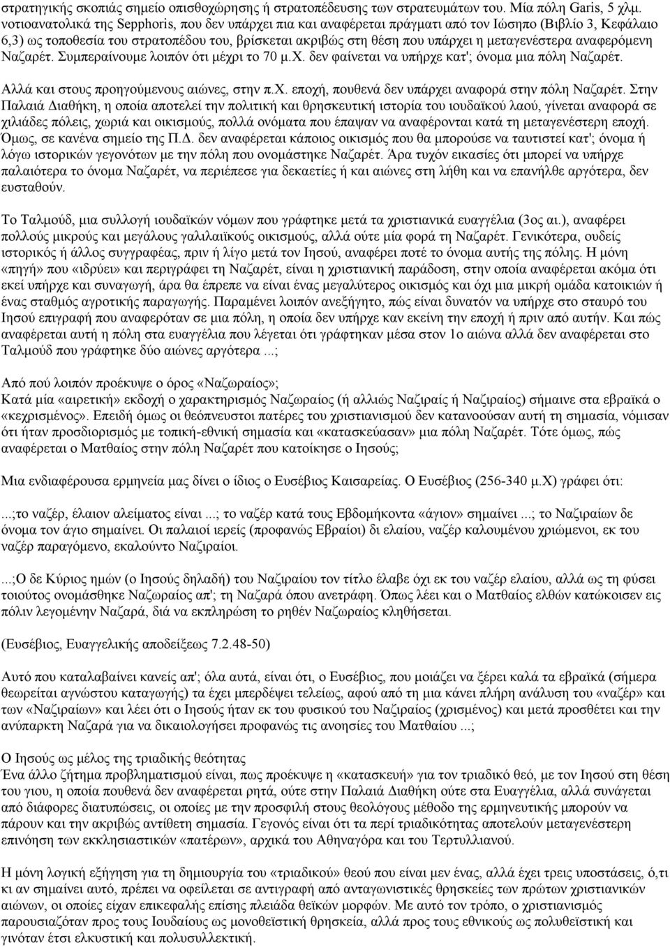 μεταγενέστερα αναφερόμενη Ναζαρέτ. Συμπεραίνουμε λοιπόν ότι μέχρι το 70 μ.χ. δεν φαίνεται να υπήρχε κατ'; όνομα μια πόλη Ναζαρέτ. Αλλά και στους προηγούμενους αιώνες, στην π.χ. εποχή, πουθενά δεν υπάρχει αναφορά στην πόλη Ναζαρέτ.