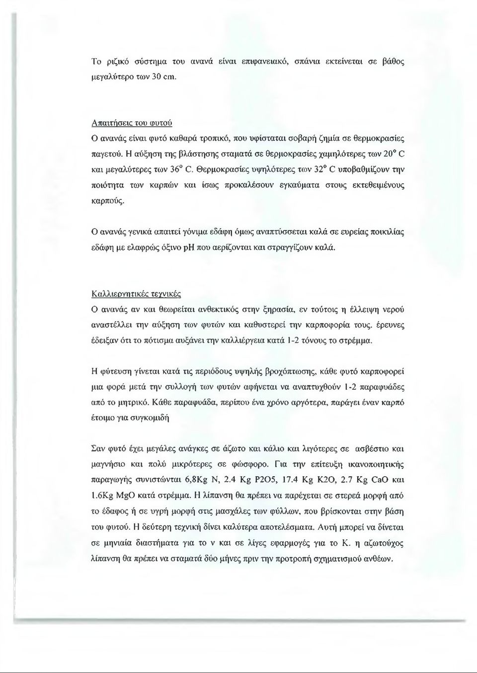 Η αύξηση της βλάστησης σταματά σε θερμοκρασίες χαμηλότερες των 20 Ο και μεγαλύτερες των 36 Ο.