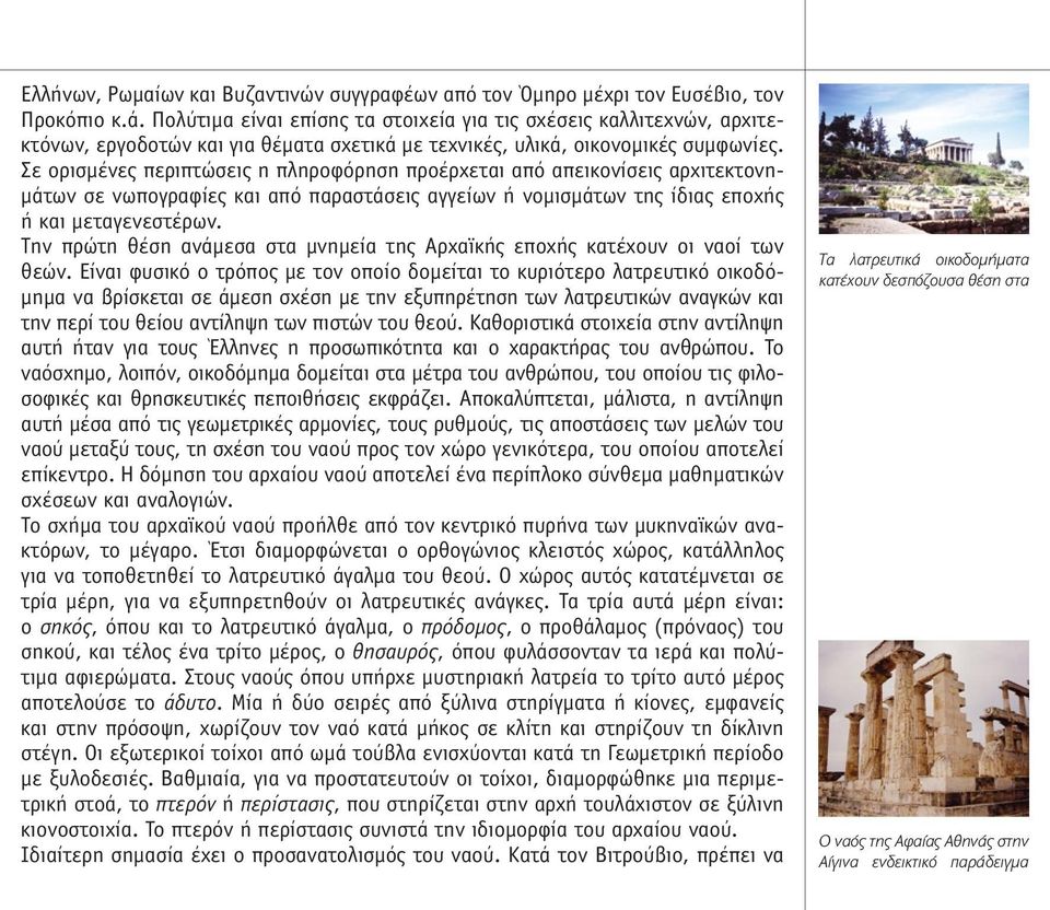 Σε ορισµένες περιπτώσεις η πληροφόρηση προέρχεται από απεικονίσεις αρχιτεκτονη- µάτων σε νωπογραφίες και από παραστάσεις αγγείων ή νοµισµάτων της ίδιας εποχής ή και µεταγενεστέρων.