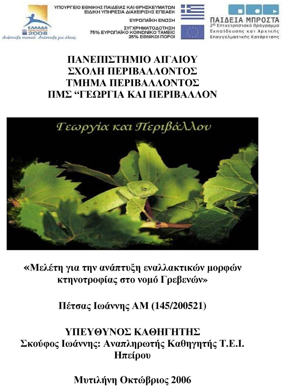 στο νομό Γρεβενών» Πέτσας Ιωάννης ΑΜ (145/200521) ΥΠΕΥΘΥΝΟΣ ΚΑΘΗΓΗΤΗΣ