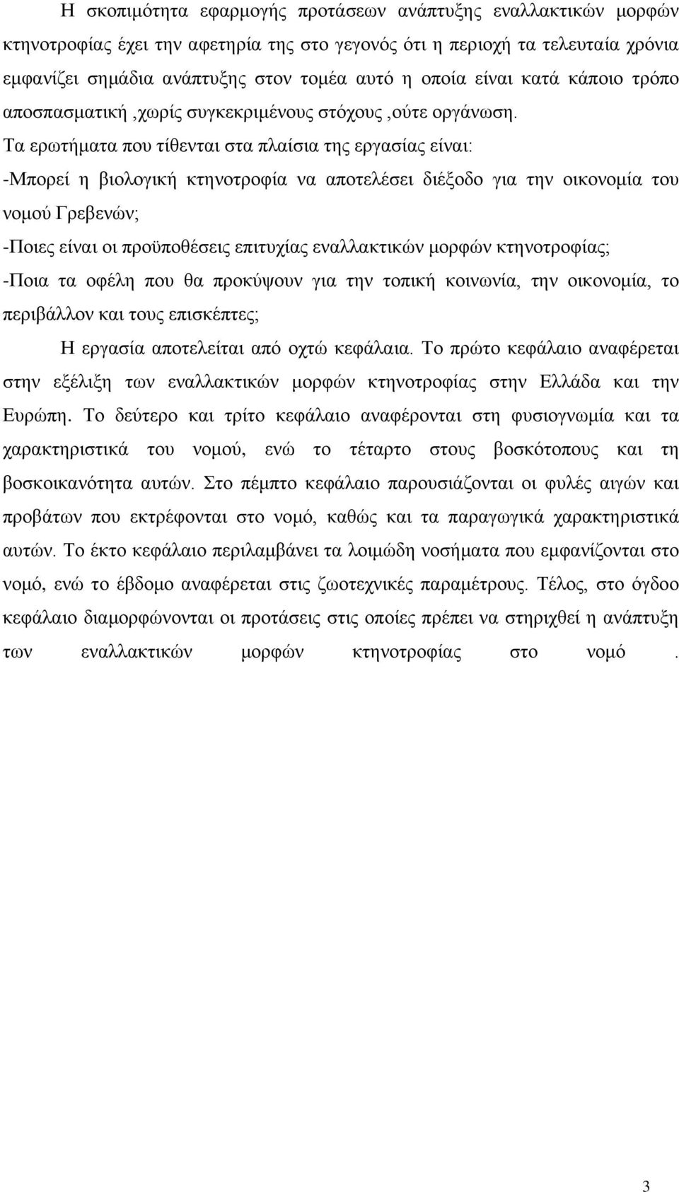 Τα ερωτήματα που τίθενται στα πλαίσια της εργασίας είναι: -Μπορεί η βιολογική κτηνοτροφία να αποτελέσει διέξοδο για την οικονομία του νομού Γρεβενών; -Ποιες είναι οι προϋποθέσεις επιτυχίας