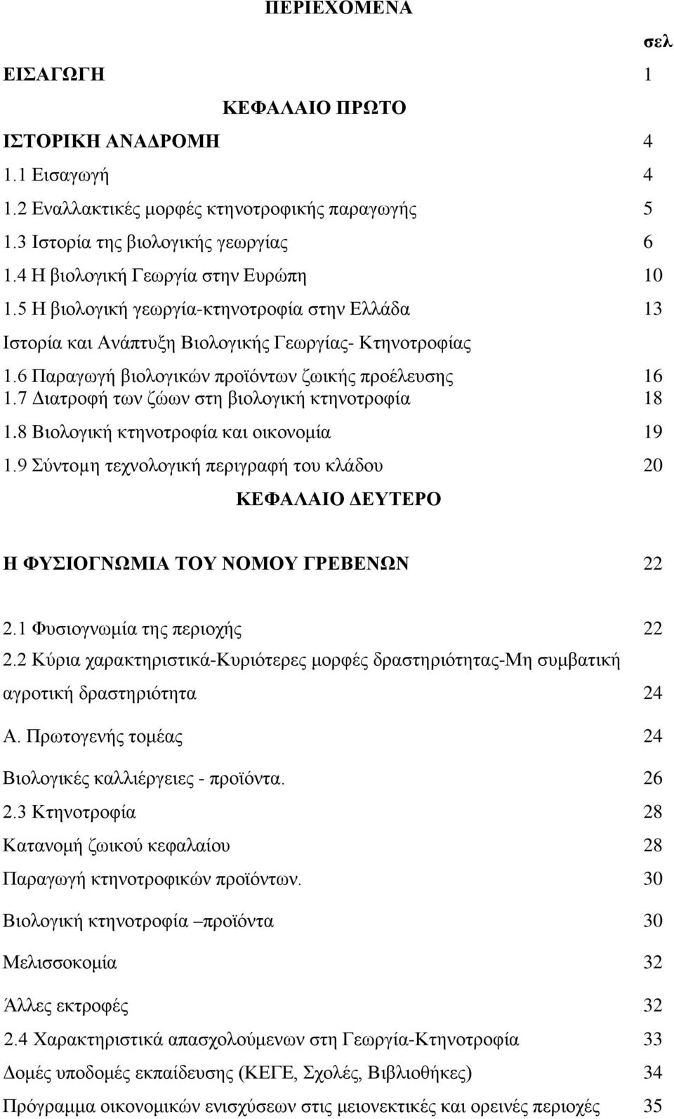 7 Διατροφή των ζώων στη βιολογική κτηνοτροφία 18 1.8 Bιολογική κτηνοτροφία και οικονομία 19 1.9 Σύντοµη τεχνολογική περιγραφή του κλάδου 20 ΚΕΦΑΛΑΙΟ ΔΕΥΤΕΡΟ σελ Η ΦΥΣΙΟΓΝΩΜΙΑ ΤΟΥ ΝΟΜΟΥ ΓΡΕΒΕΝΩΝ 22 2.