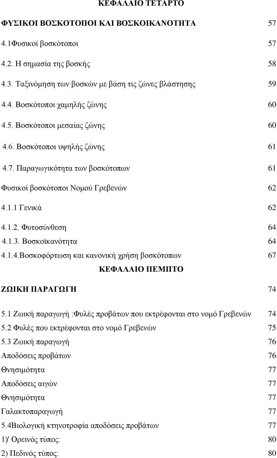 Βοσκοϊκανότητα 64 4.1.4.Βοσκοφόρτωση και κανονική χρήση βοσκότοπων 67 ΚΕΦΑΛΑΙΟ ΠΕΜΠΤΟ ΖΩΙΚΗ ΠΑΡΑΓΩΓΗ 74 5.1 Ζωική παραγωγή :Φυλές προβάτων που εκτρέφονται στο νομό Γρεβενών 74 5.