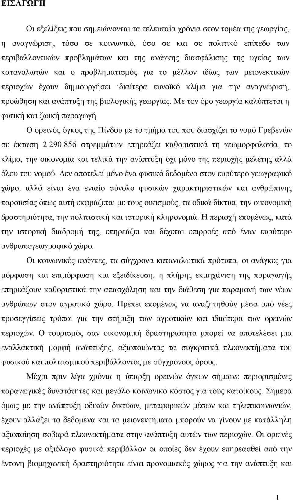 βιολογικής γεωργίας. Με τον όρο γεωργία καλύπτεται η φυτική και ζωική παραγωγή. Ο ορεινός όγκος της Πίνδου με το τμήμα του που διασχίζει το νομό Γρεβενών σε έκταση 2.290.