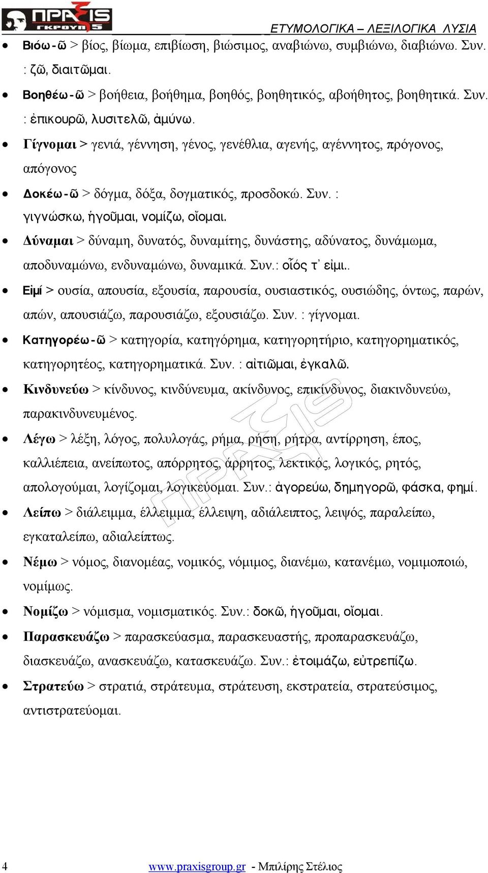 ύναµαι > δύναµη, δυνατός, δυναµίτης, δυνάστης, αδύνατος, δυνάµωµα, αποδυναµώνω, ενδυναµώνω, δυναµικά. Συν.: oº r t e li.