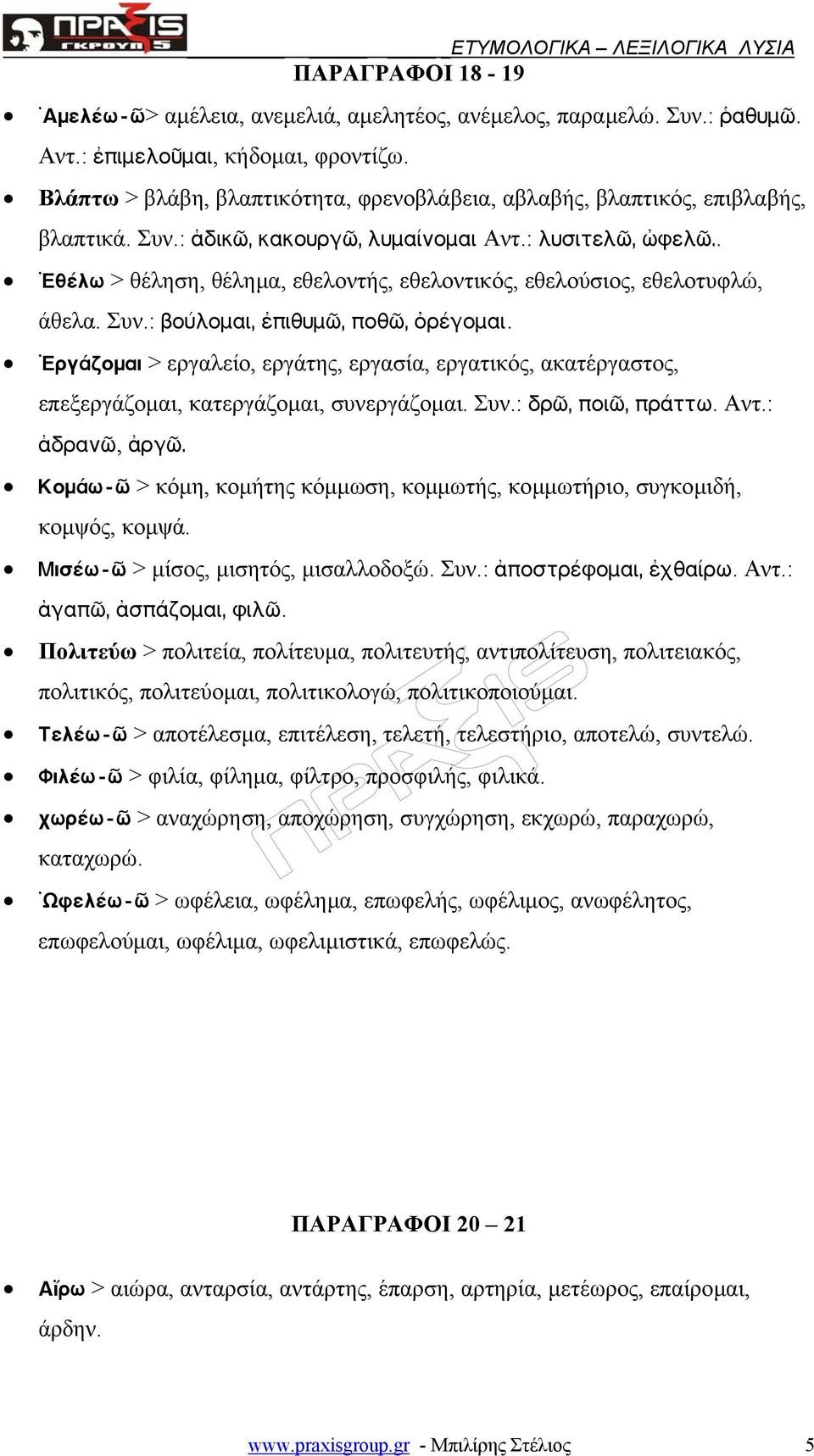 . Ehóky > θέληση, θέληµα, εθελοντής, εθελοντικός, εθελούσιος, εθελοτυφλώ, άθελα. Συν.: bo kolai, ïpihulÿ, pohÿ, øqócolai.