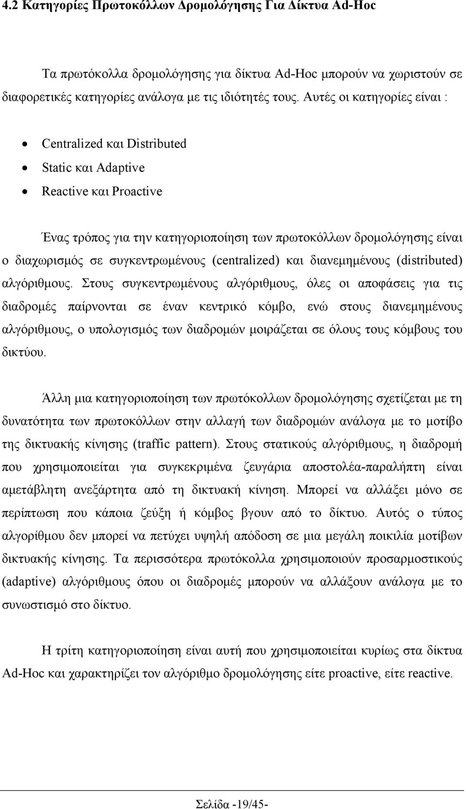 συγκεντρωμένους (centralized) και διανεμημένους (distributed) αλγόριθμους.