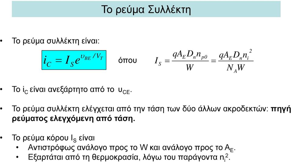 Το ρεύμα σλλέκτη ελέγχεται από την τάση τωνδύοάλλωνακροδεκτών: πηγή ρεύματος