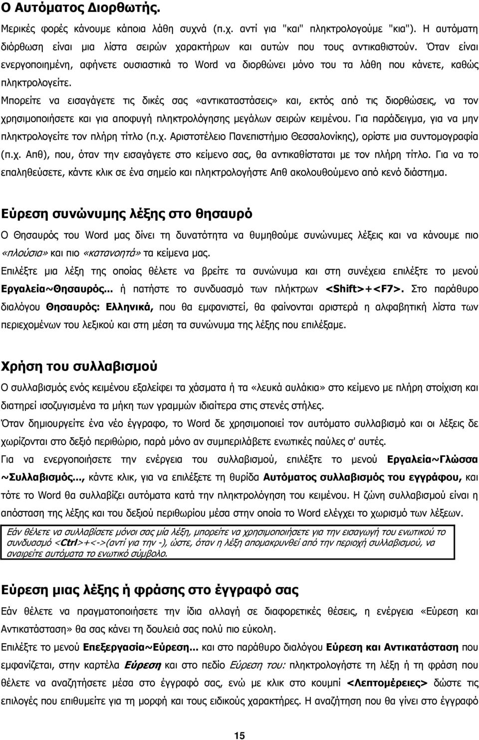 Μπορείτε να εισαγάγετε τις δικές σας «αντικαταστάσεις» και, εκτός από τις διορθώσεις, να τον χρησιµοποιήσετε και για αποφυγή πληκτρολόγησης µεγάλων σειρών κειµένου.