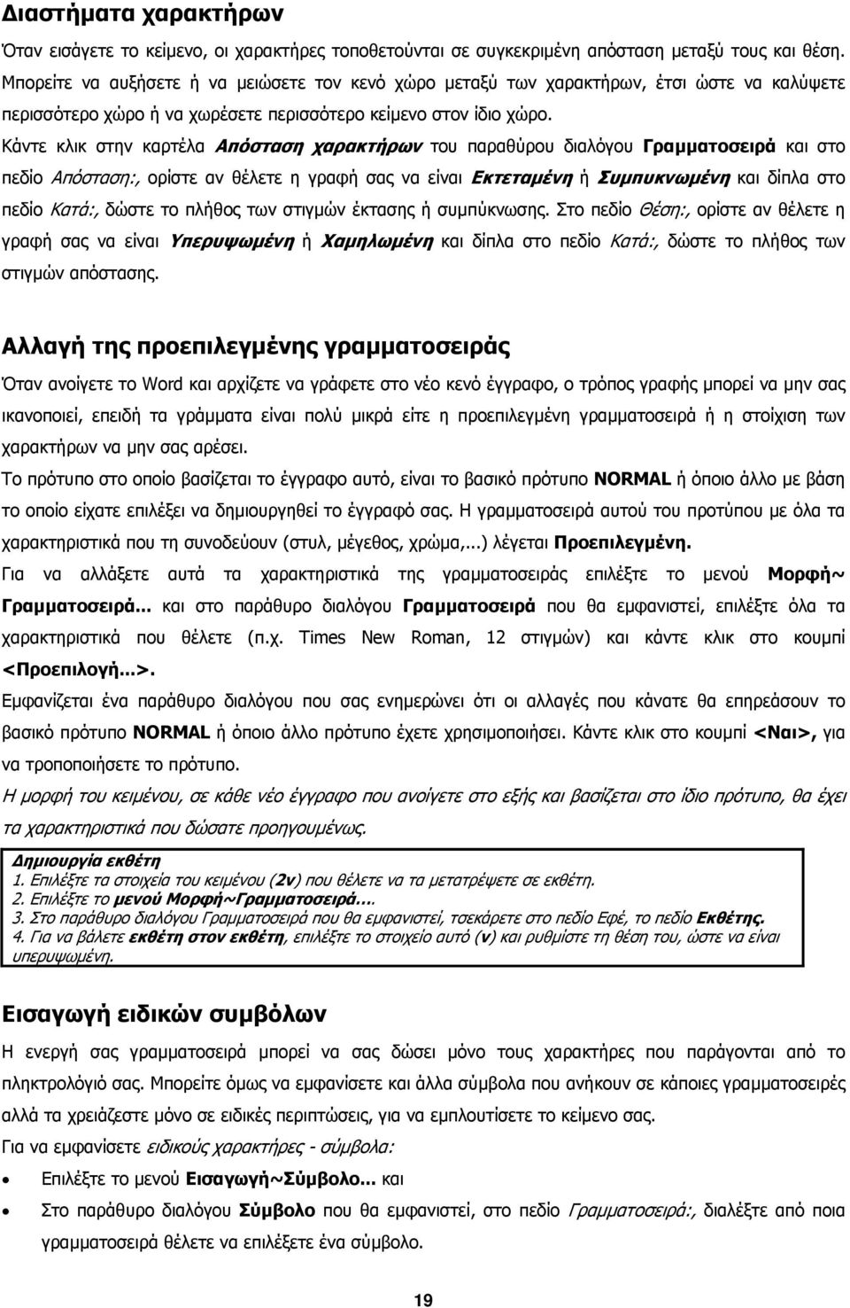 Κάντε κλικ στην καρτέλα Απόσταση χαρακτήρων του παραθύρου διαλόγου Γραµµατοσειρά και στο πεδίο Απόσταση:, ορίστε αν θέλετε η γραφή σας να είναι Εκτεταµένη ή Συµπυκνωµένη και δίπλα στο πεδίο Κατά:,