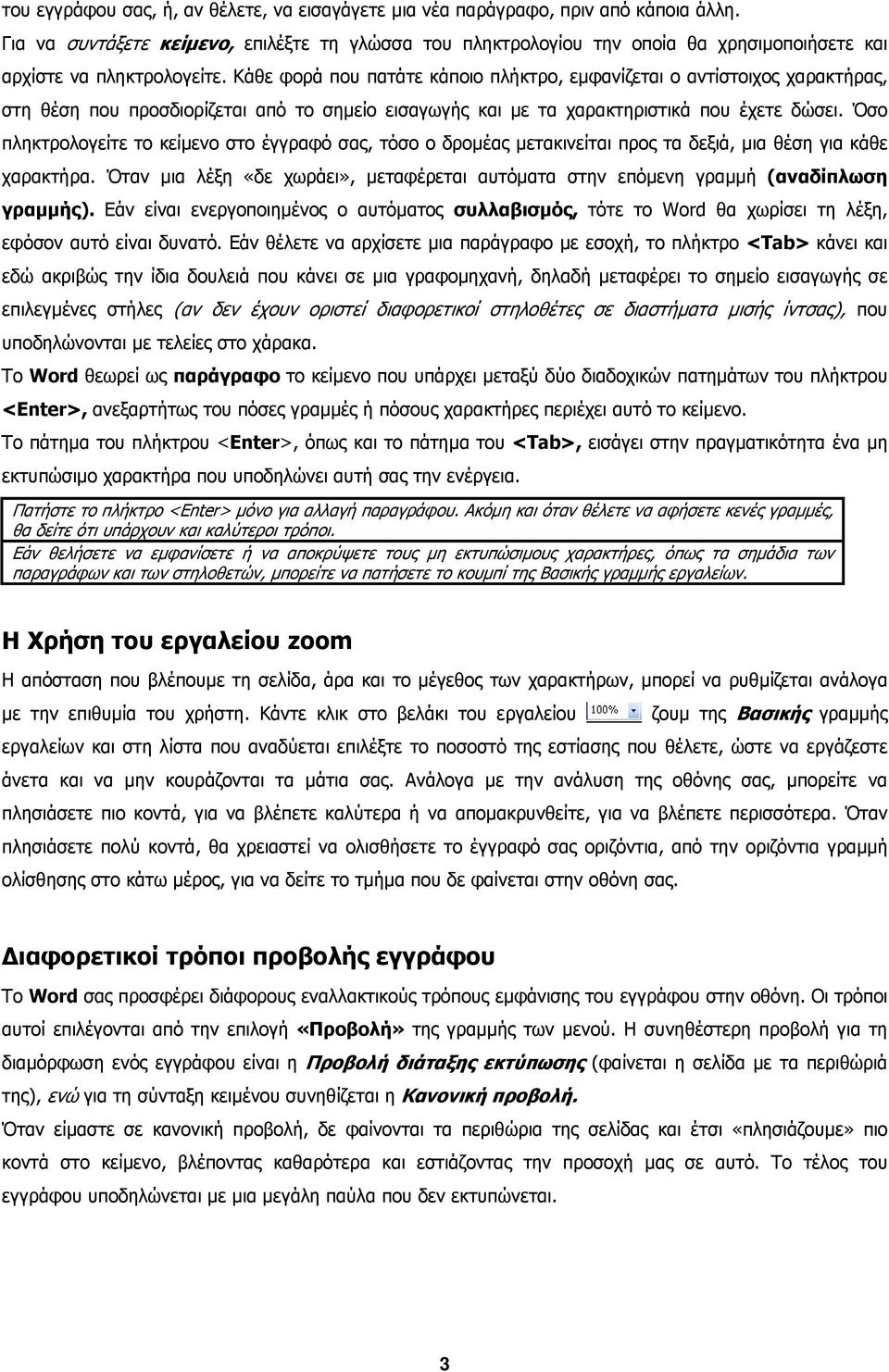 Κάθε φορά που πατάτε κάποιο πλήκτρο, εµφανίζεται ο αντίστοιχος χαρακτήρας, στη θέση που προσδιορίζεται από το σηµείο εισαγωγής και µε τα χαρακτηριστικά που έχετε δώσει.