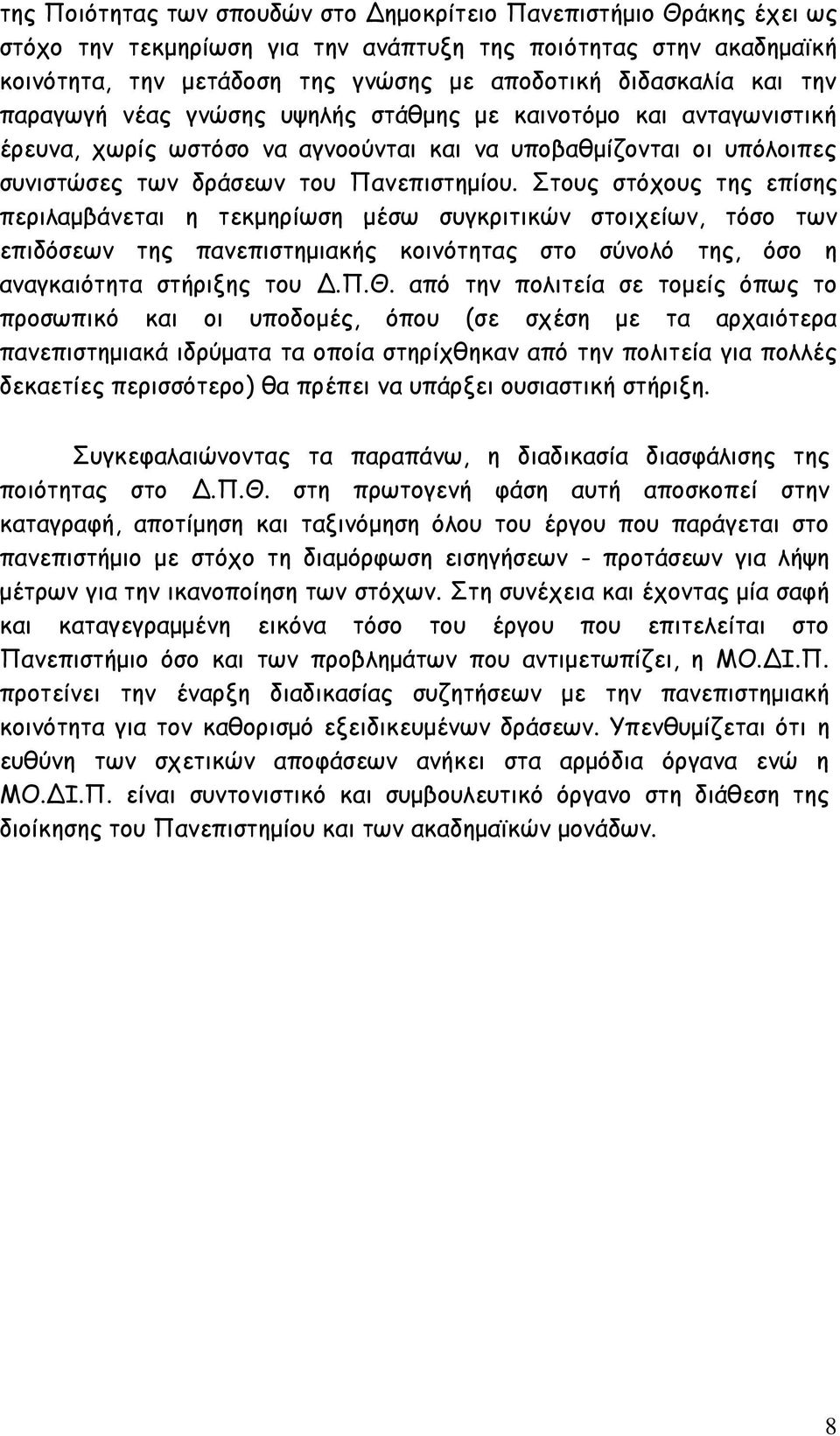 Στους στόχους της επίσης περιλαμβάνεται η τεκμηρίωση μέσω συγκριτικών στοιχείων, τόσο των επιδόσεων της πανεπιστημιακής κοινότητας στο σύνολό της, όσο η αναγκαιότητα στήριξης του Δ.Π.Θ.