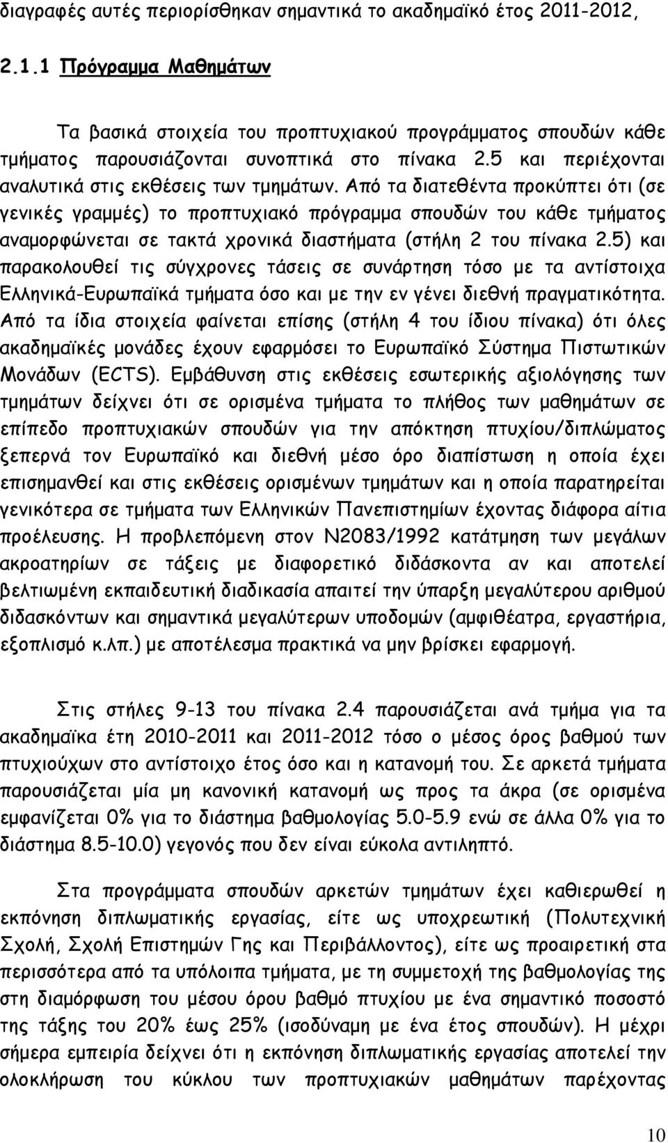 Από τα διατεθέντα προκύπτει ότι (σε γενικές γραμμές) το προπτυχιακό πρόγραμμα σπουδών του κάθε τμήματος αναμορφώνεται σε τακτά χρονικά διαστήματα (στήλη 2 του πίνακα 2.