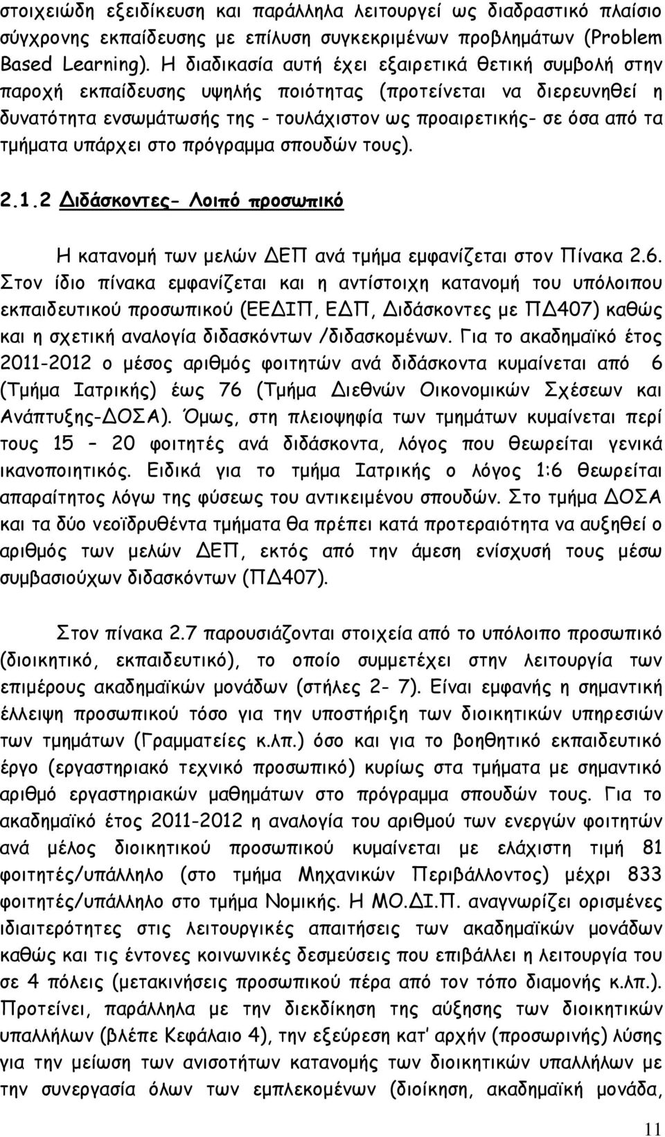 υπάρχει στο πρόγραμμα σπουδών τους). 2.1.2 Διδάσκοντες- Λοιπό προσωπικό Η κατανομή των μελών ΔΕΠ ανά τμήμα εμφανίζεται στον Πίνακα 2.6.