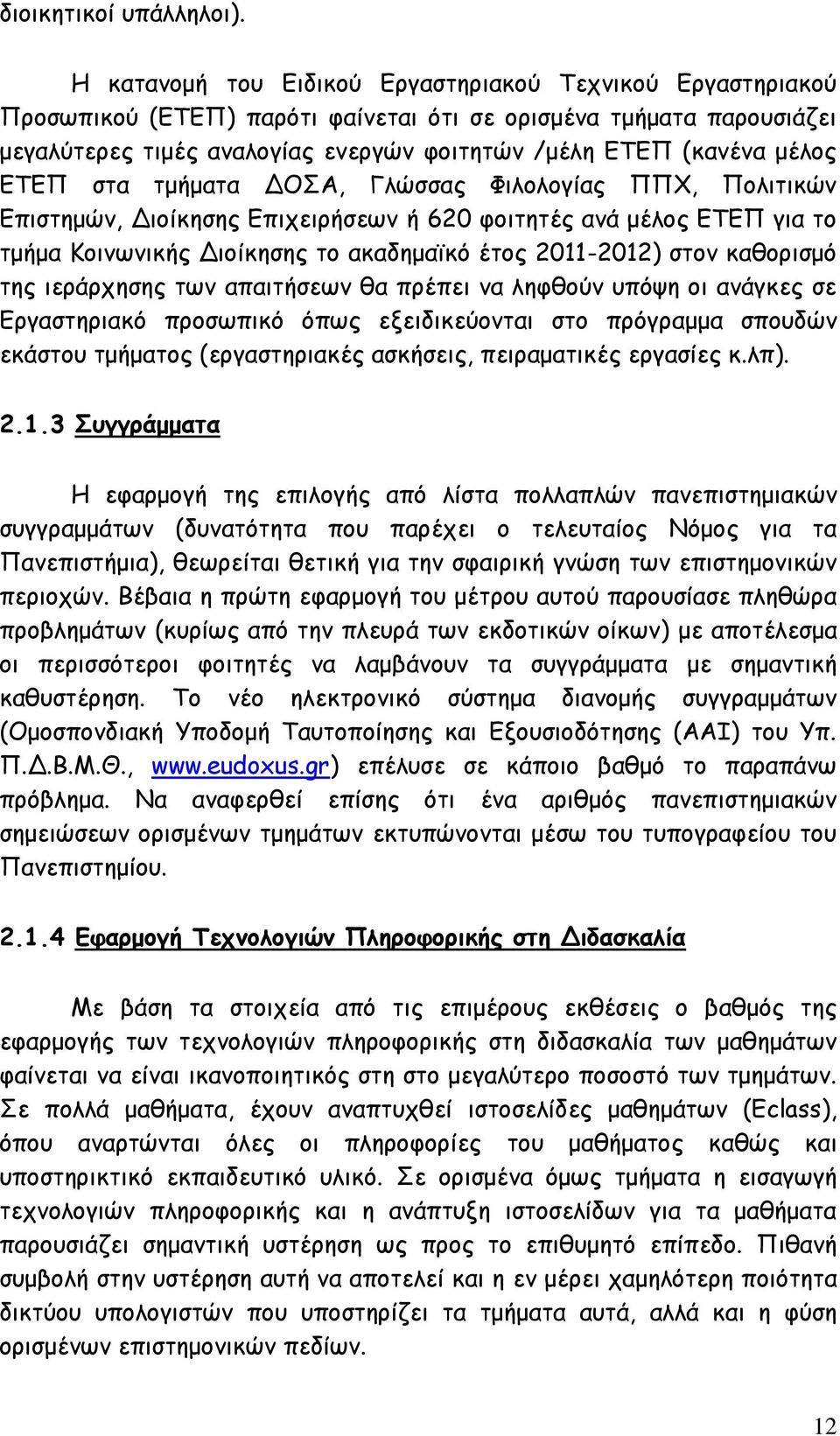 ΕΤΕΠ στα τμήματα ΔΟΣΑ, Γλώσσας Φιλολογίας ΠΠΧ, Πολιτικών Επιστημών, Διοίκησης Επιχειρήσεων ή 620 φοιτητές ανά μέλος ΕΤΕΠ για το τμήμα Κοινωνικής Διοίκησης το ακαδημαϊκό έτος 2011-2012) στον καθορισμό