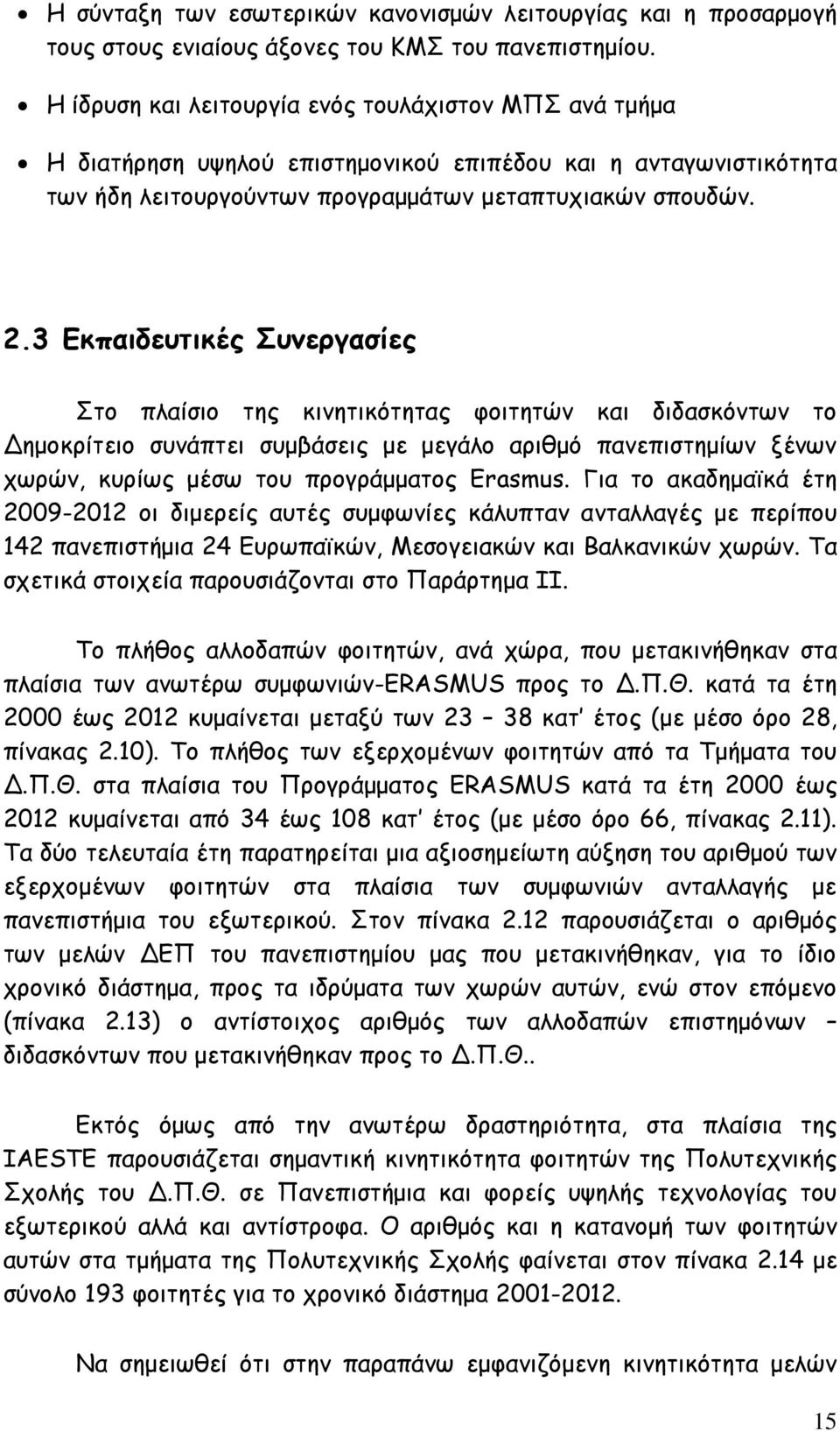 3 Εκπαιδευτικές Συνεργασίες Στο πλαίσιο της κινητικότητας φοιτητών και διδασκόντων το Δημοκρίτειο συνάπτει συμβάσεις με μεγάλο αριθμό πανεπιστημίων ξένων χωρών, κυρίως μέσω του προγράμματος Erasmus.