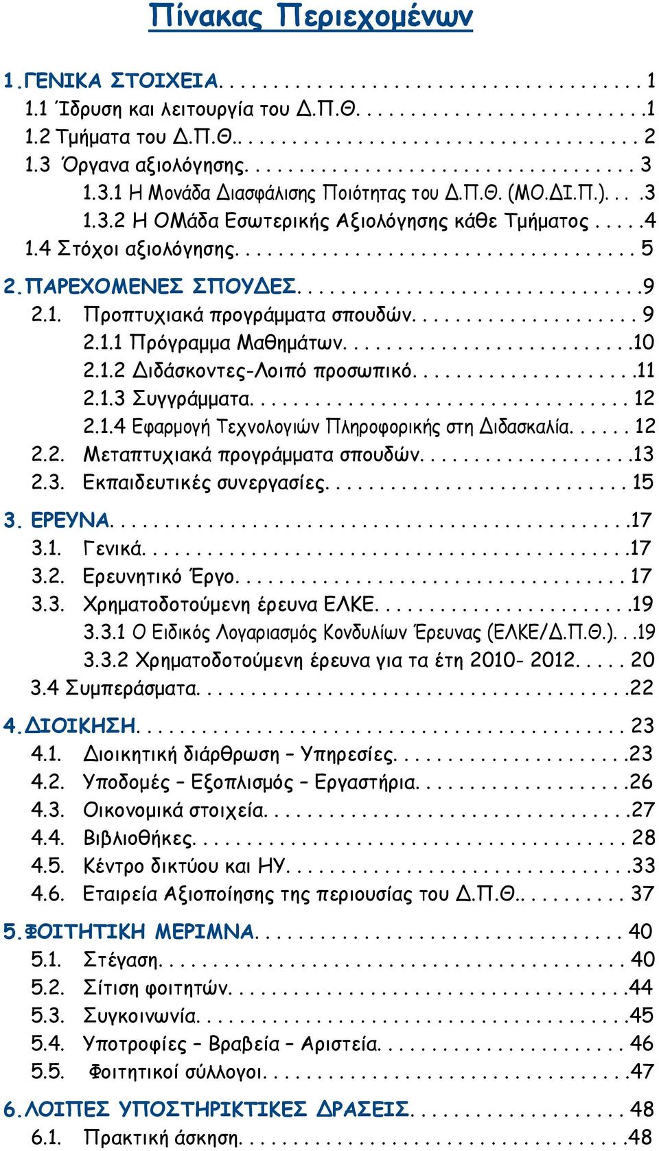 4 Στόχοι αξιολόγησης..................................... 5 2. ΠΑΡΕΧΟΜΕΝΕΣ ΣΠΟΥΔΕΣ................................9 2.1. Προπτυχιακά προγράμματα σπουδών..................... 9 2.1.1 Πρόγραμμα Μαθημάτων.