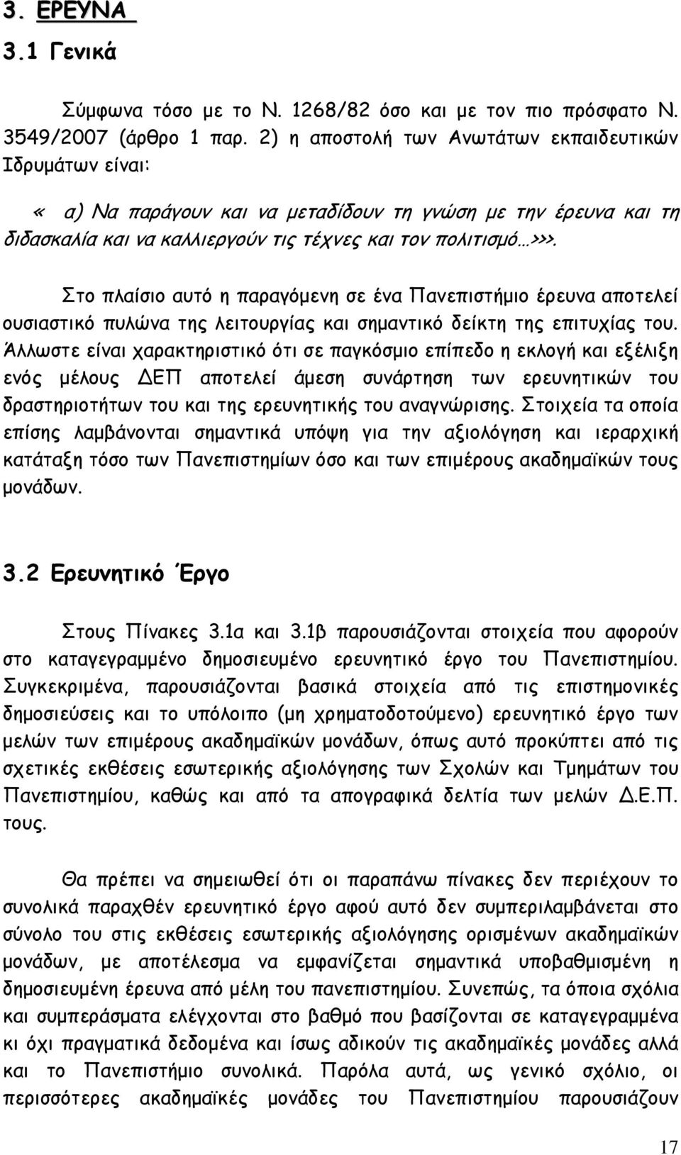 Στο πλαίσιο αυτό η παραγόμενη σε ένα Πανεπιστήμιο έρευνα αποτελεί ουσιαστικό πυλώνα της λειτουργίας και σημαντικό δείκτη της επιτυχίας του.