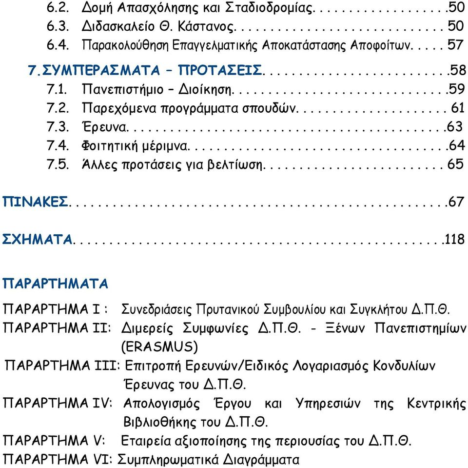 4. Φοιτητική μέριμνα....................................64 7.5. Άλλες προτάσεις για βελτίωση......................... 65 ΠΙΝΑΚΕΣ....................................................67 ΣΧΗΜΑΤΑ.