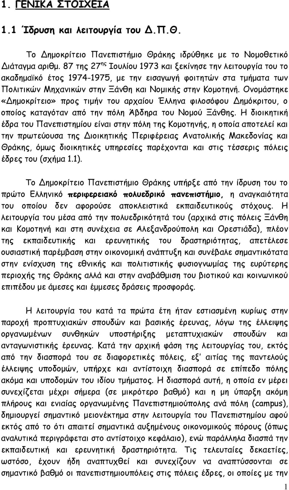 Ονομάστηκε «Δημοκρίτειο» προς τιμήν του αρχαίου Έλληνα φιλοσόφου Δημόκριτου, ο οποίος καταγόταν από την πόλη Άβδηρα του Νομού Ξάνθης.