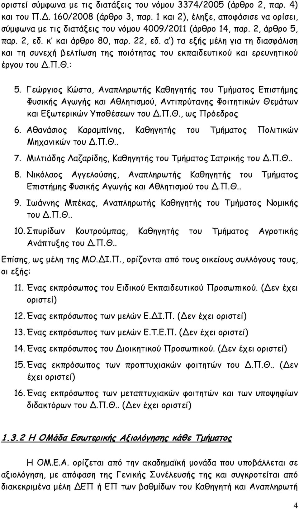 α ) τα εξής μέλη για τη διασφάλιση και τη συνεχή βελτίωση της ποιότητας του εκπαιδευτικού και ερευνητικού έργου του Δ.Π.Θ.: 5.