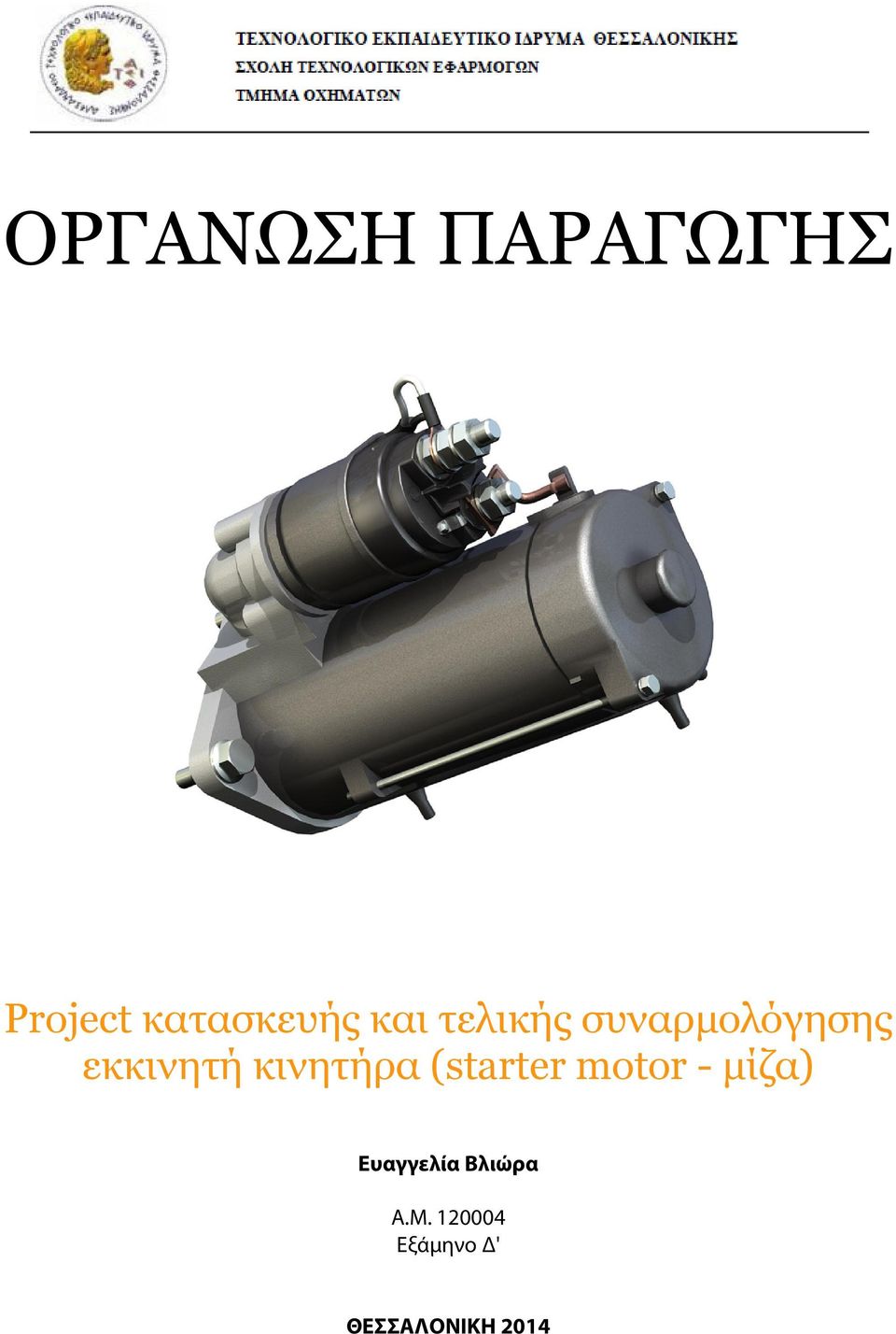 κινητήρα (starter motor - μίζα)