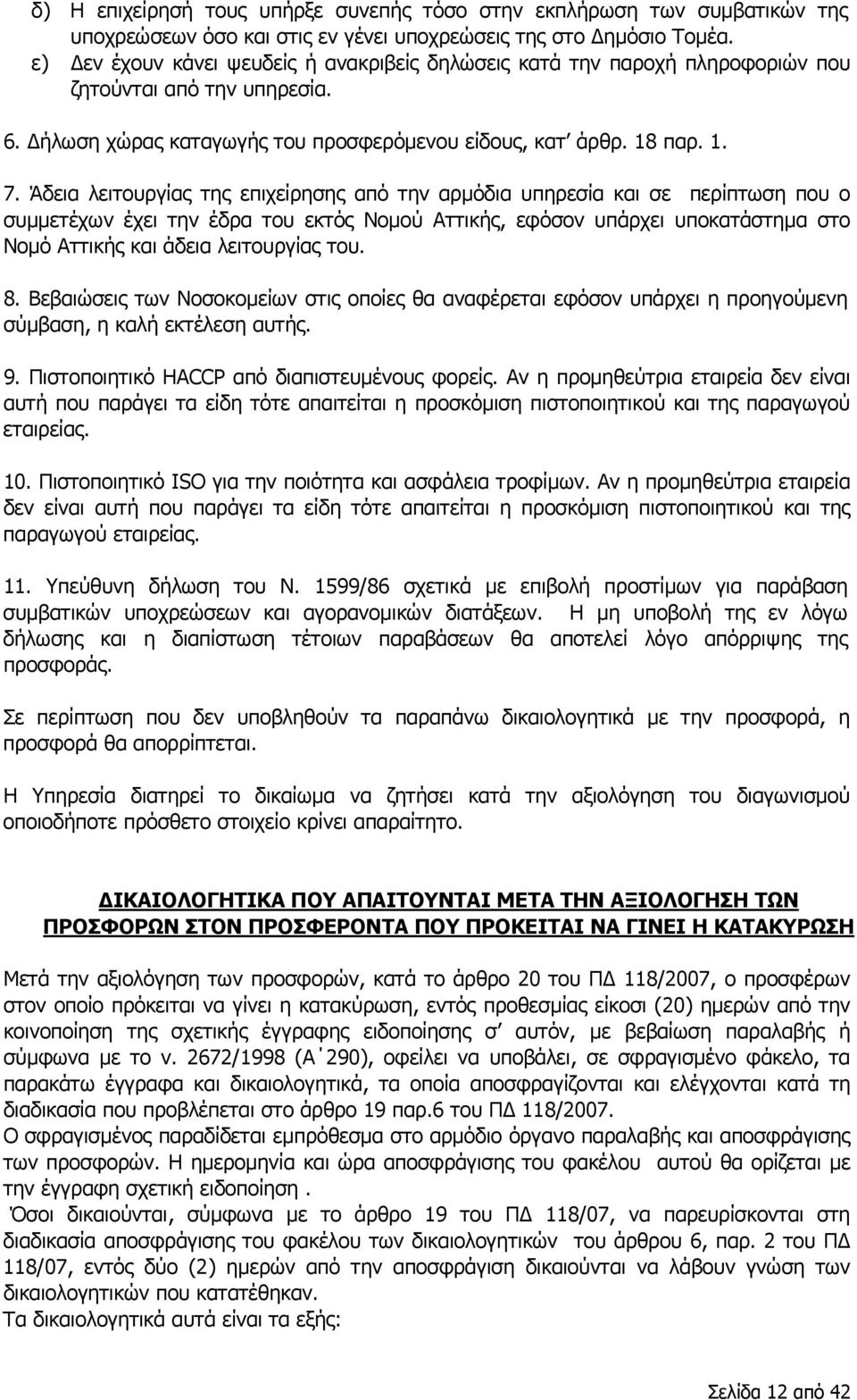 Άδεια λειτουργίας της επιχείρησης από την αρμόδια υπηρεσία και σε περίπτωση που ο συμμετέχων έχει την έδρα του εκτός Νομού Αττικής, εφόσον υπάρχει υποκατάστημα στο Νομό Αττικής και άδεια λειτουργίας