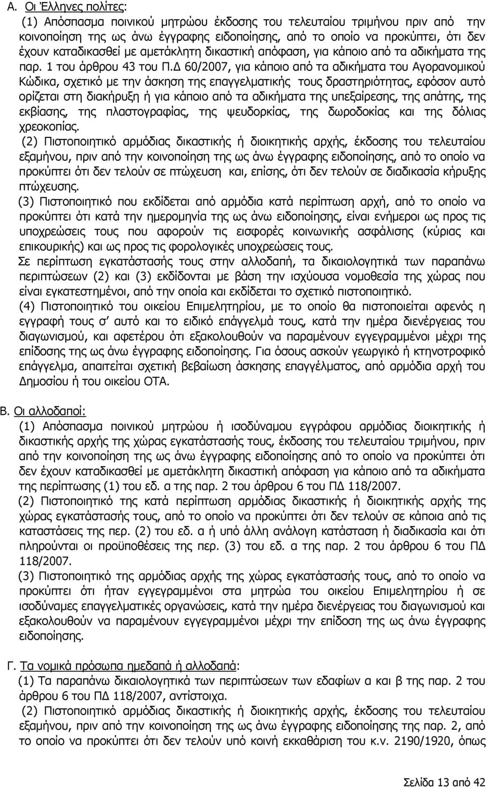 Δ 60/2007, για κάποιο από τα αδικήματα του Αγορανομικού Κώδικα, σχετικό με την άσκηση της επαγγελματικής τους δραστηριότητας, εφόσον αυτό ορίζεται στη διακήρυξη ή για κάποιο από τα αδικήματα της