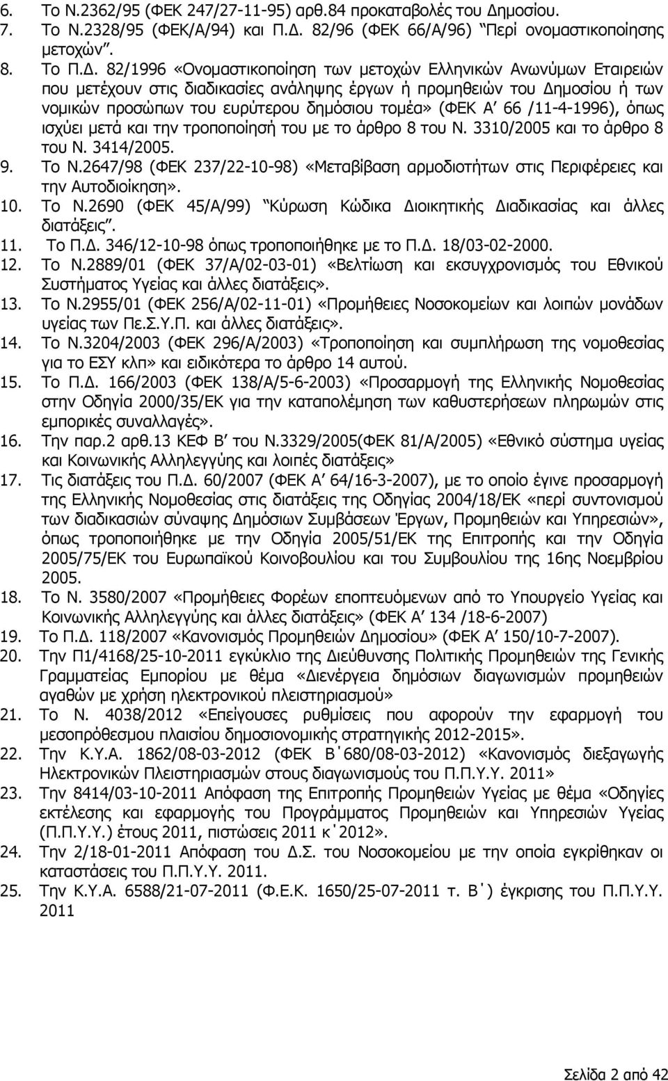 82/96 (ΦΕΚ 66/Α/96) Περί ονομαστικοποίησης μετοχών. 8. Το Π.Δ.