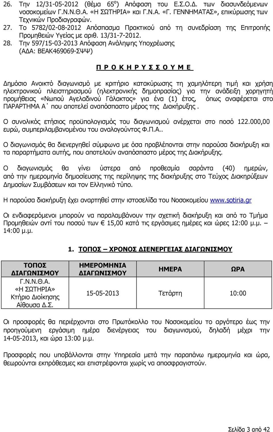 Την 597/15-03-2013 Απόφαση Ανάληψης Υποχρέωσης (ΑΔΑ: ΒΕΑΚ469069-ΣΨΨ) ΠΡΟΚΗΡΥΣΣΟΥΜΕ Δημόσιο Ανοικτό διαγωνισμό με κριτήριο κατακύρωσης τη χαμηλότερη τιμή και χρήση ηλεκτρονικού πλειστηριασμού