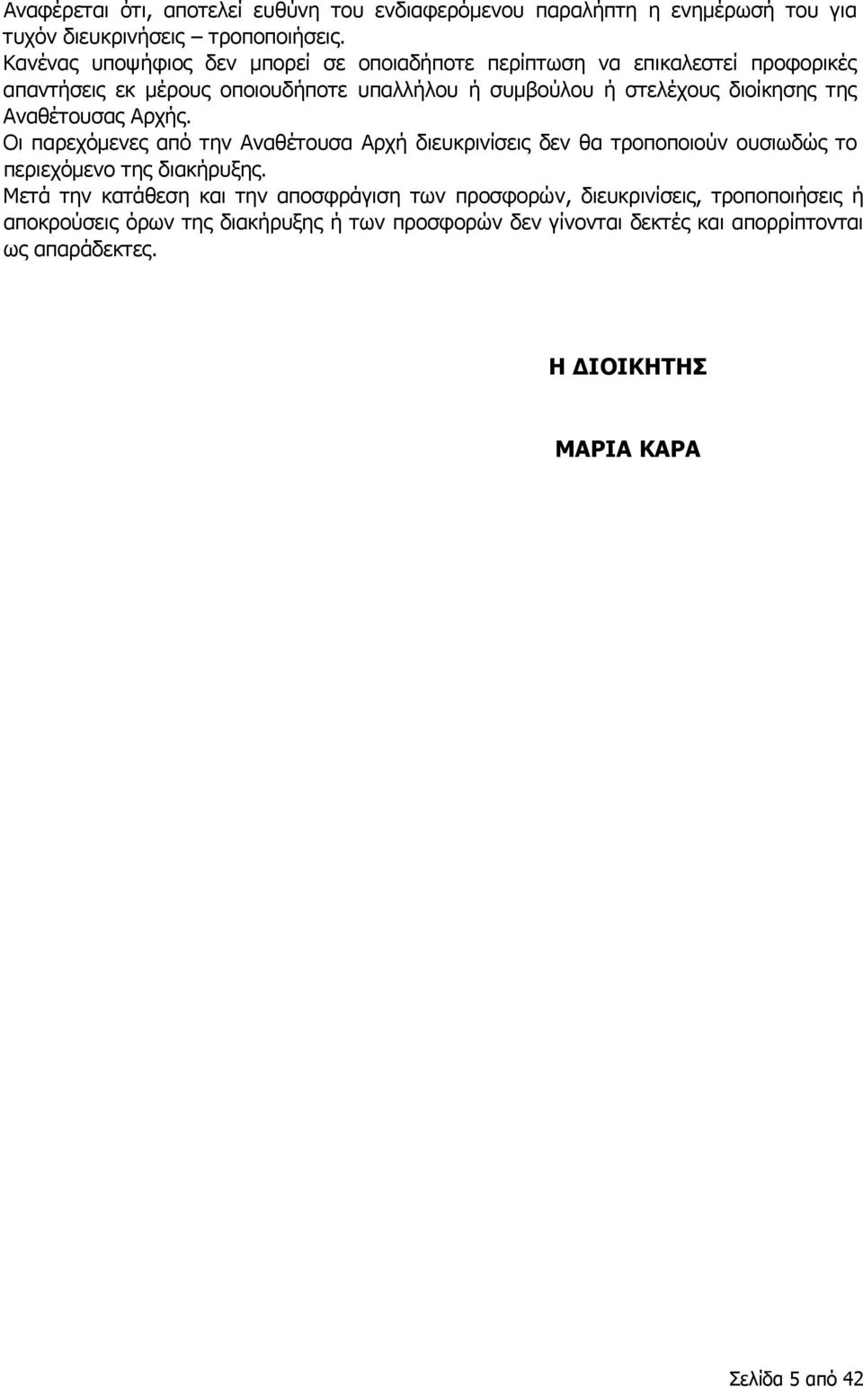 της Αναθέτουσας Αρχής. Οι παρεχόμενες από την Αναθέτουσα Αρχή διευκρινίσεις δεν θα τροποποιούν ουσιωδώς το περιεχόμενο της διακήρυξης.