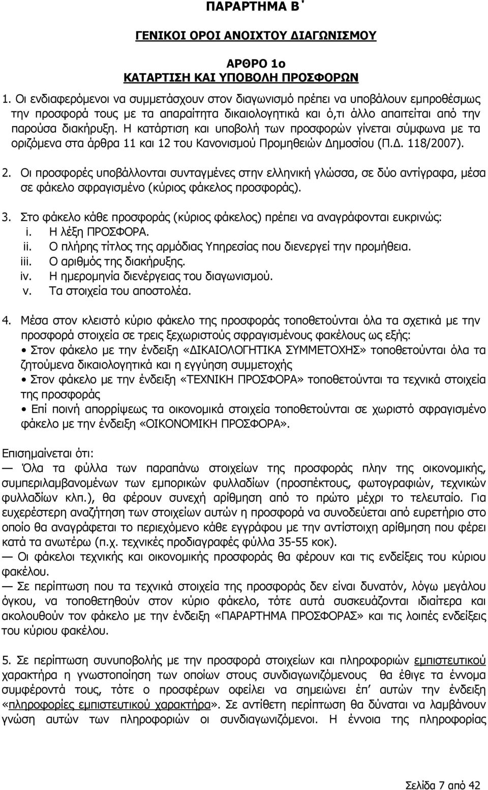 Η κατάρτιση και υποβολή των προσφορών γίνεται σύμφωνα με τα οριζόμενα στα άρθρα 11 και 12 του Κανονισμού Προμηθειών Δημοσίου (Π.Δ. 118/2007). 2.