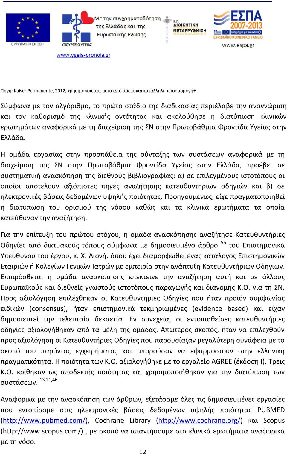 Η ομάδα εργασίας στην προσπάθεια της σύνταξης των συστάσεων αναφορικά με τη διαχείριση της ΣΝ στην Πρωτοβάθμια Φροντίδα Υγείας στην Ελλάδα, προέβει σε συστηματική ανασκόπηση της διεθνούς