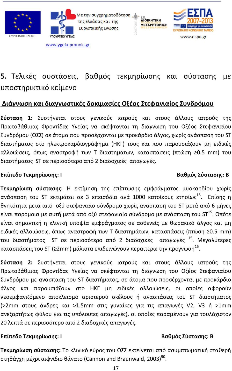 ηλεκτροκαρδιογράφημα (ΗΚΓ) τους και που παρουσιάζουν μη ειδικές αλλοιώσεις, όπως αναστροφή των Τ διαστημάτων, κατασπάσεις (πτώση 0.5 mm) του διαστήματος ST σε περισσότερο από 2 διαδοχικές απαγωγές.