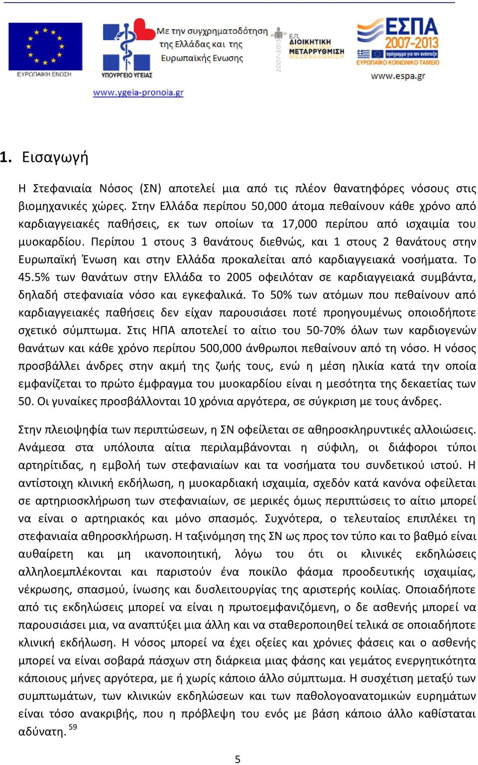 Περίπου 1 στους 3 θανάτους διεθνώς, και 1 στους 2 θανάτους στην Ευρωπαϊκή Ένωση και στην Ελλάδα προκαλείται από καρδιαγγειακά νοσήματα. Το 45.