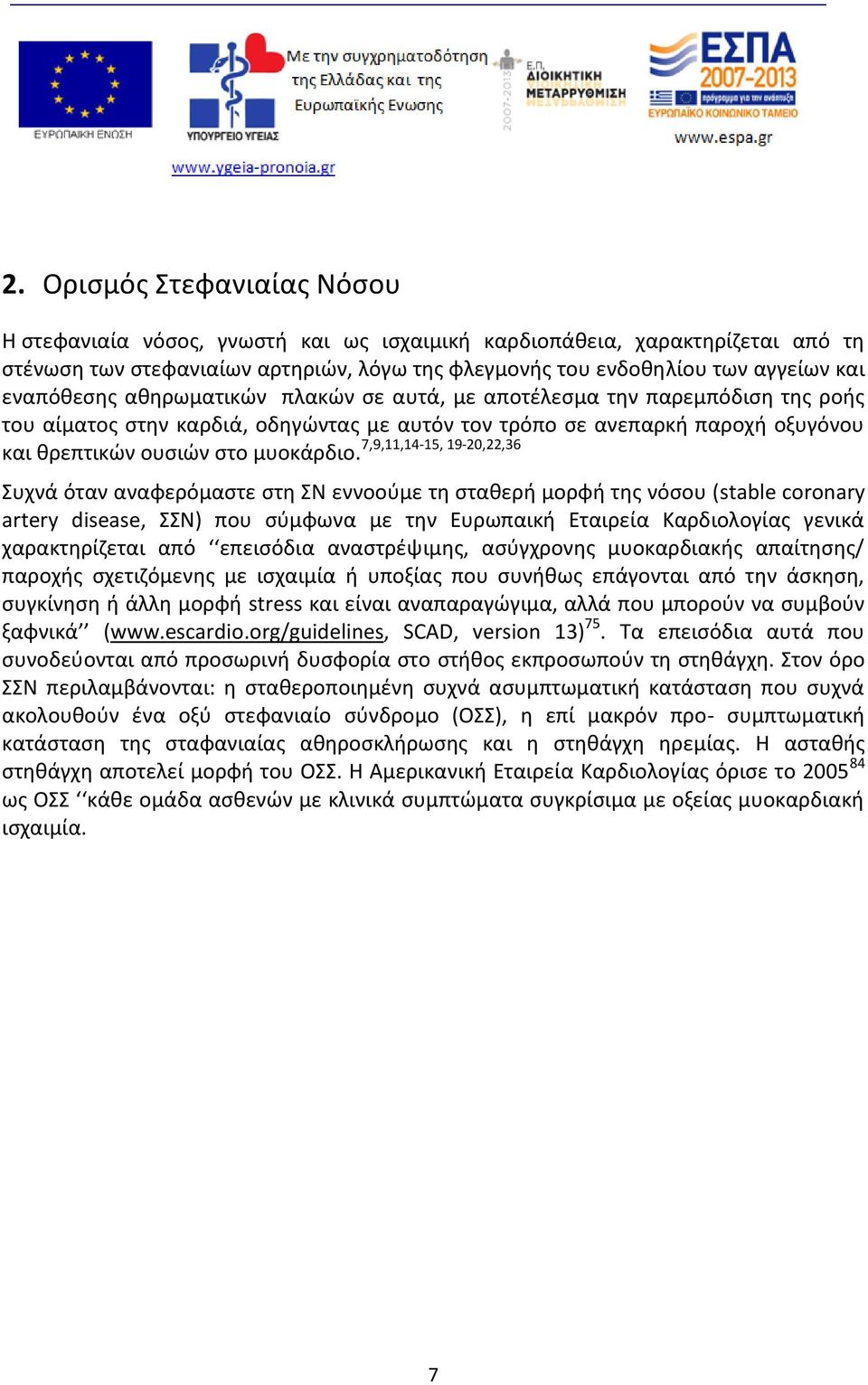 θρεπτικών ουσιών στο μυοκάρδιο.