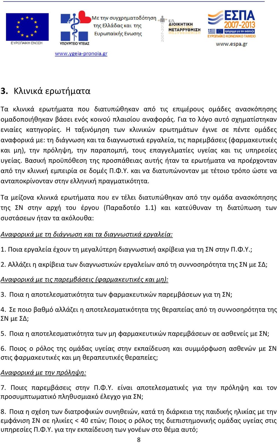 επαγγελματίες υγείας και τις υπηρεσίες υγείας. Βασική προϋπόθεση της προσπάθειας αυτής ήταν τα ερωτήματα να προέρχονταν από την κλινική εμπειρία σε δομές Π.Φ.Υ.