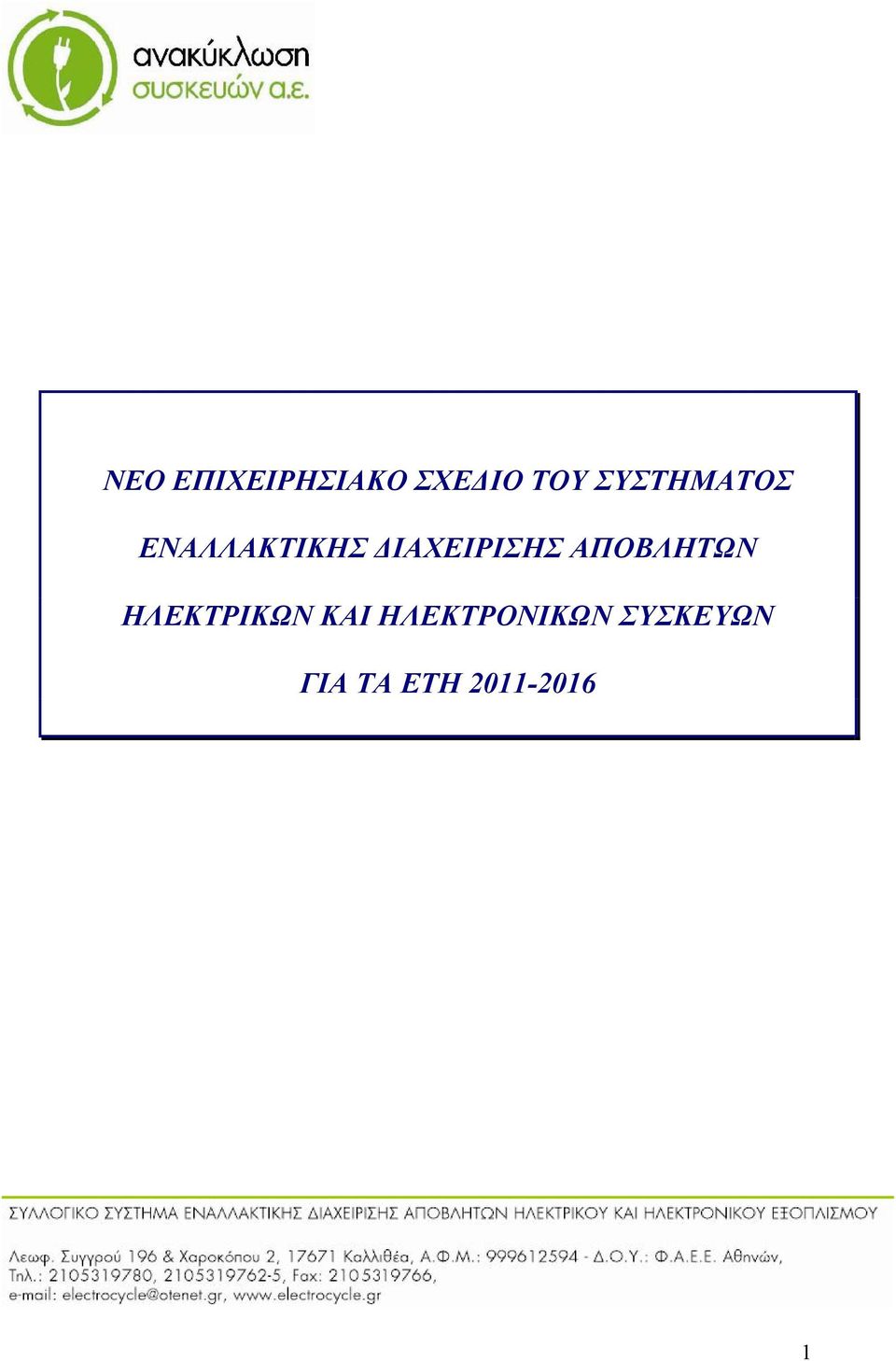 ΔΙΑΧΕΙΡΙΣΗΣ ΑΠΟΒΛΗΤΩΝ ΗΛΕΚΤΡΙΚΩΝ