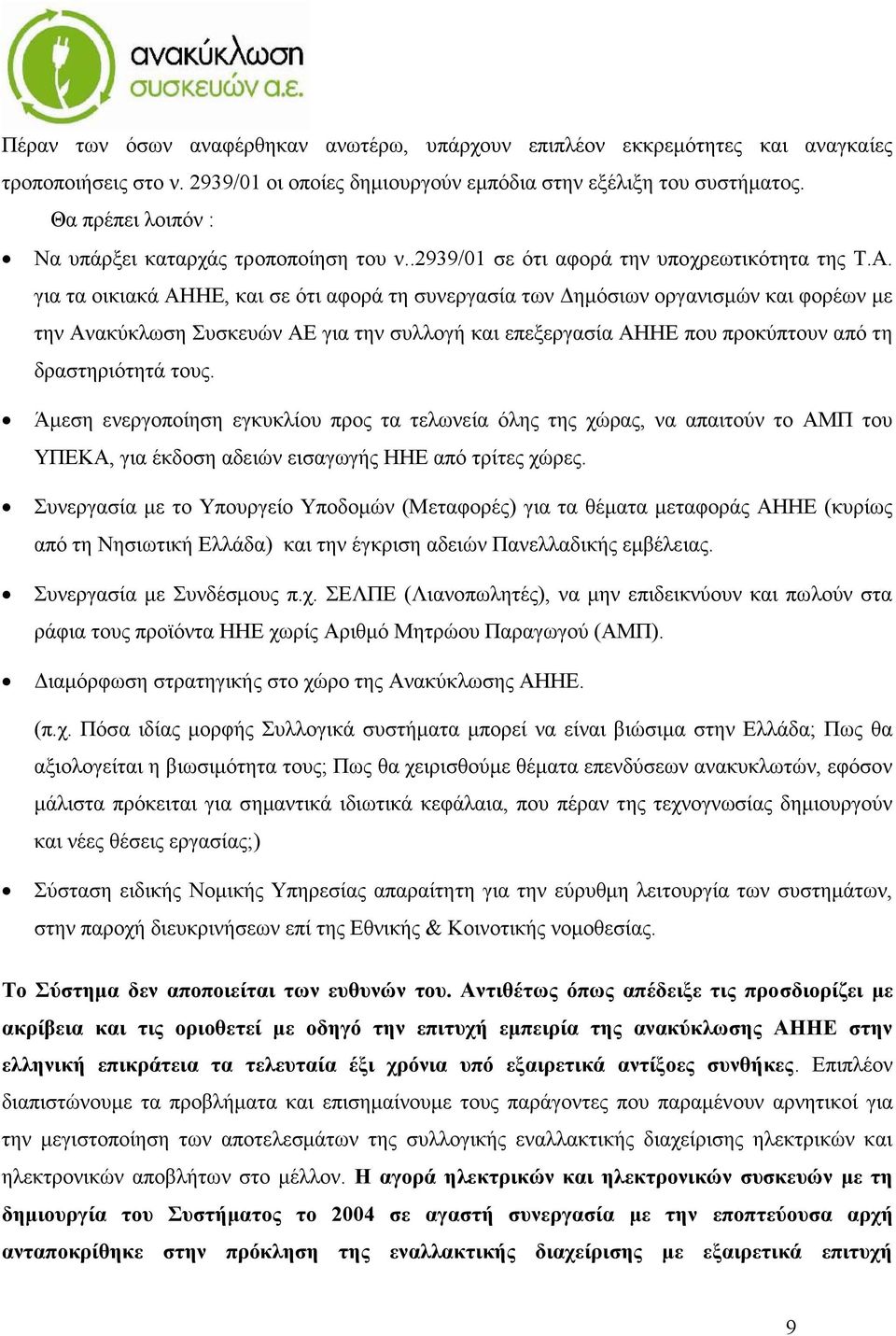 για τα οικιακά ΑΗΗΕ, και σε ότι αφορά τη συνεργασία των Δημόσιων οργανισμών και φορέων με την Ανακύκλωση Συσκευών ΑΕ για την συλλογή και επεξεργασία ΑΗΗΕ που προκύπτουν από τη δραστηριότητά τους.