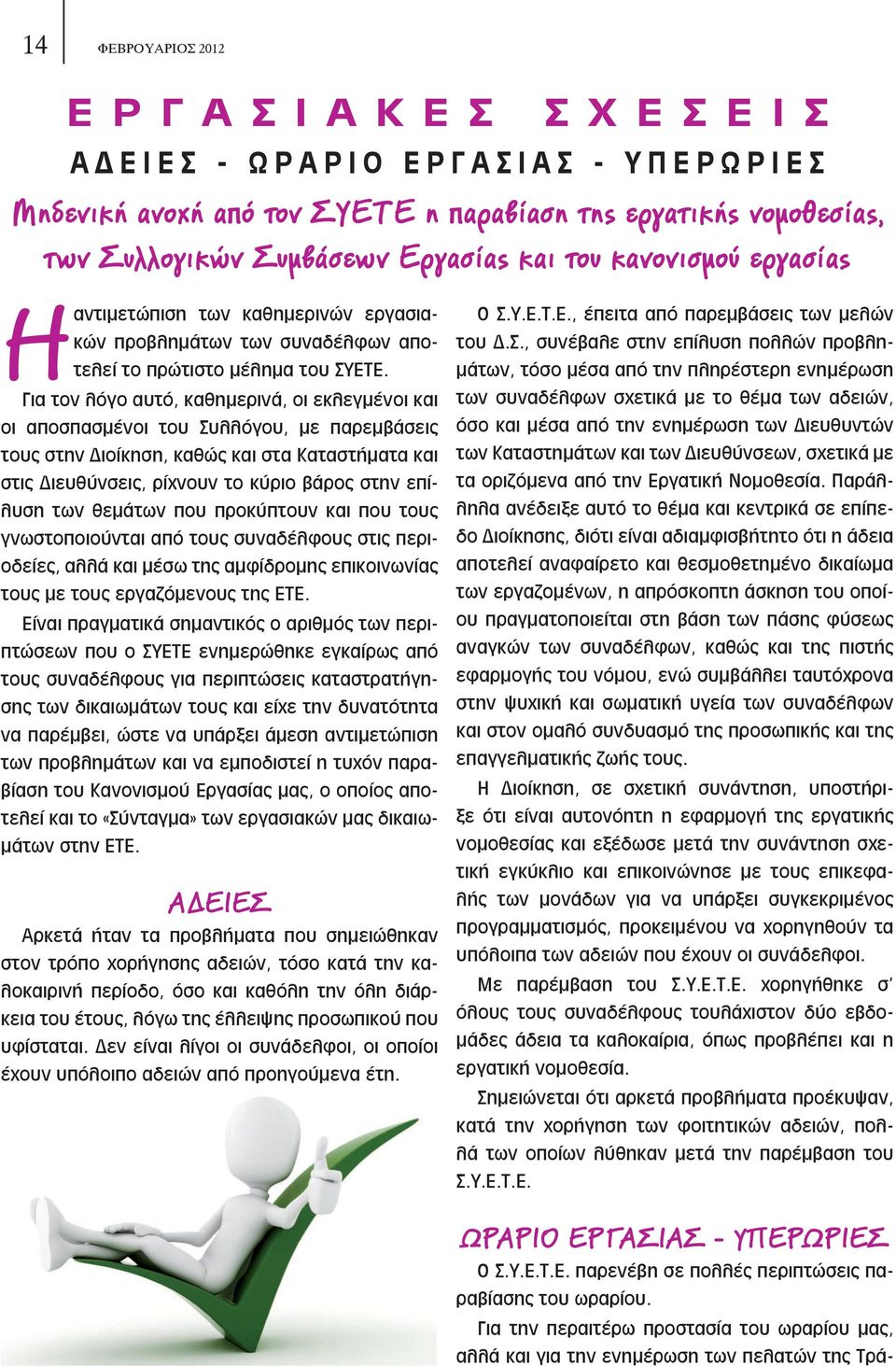 Για τον λόγο αυτό, καθημερινά, οι εκλεγμένοι και οι αποσπασμένοι του Συλλόγου, με παρεμβάσεις τους στην Διοίκηση, καθώς και στα Καταστήματα και στις Διευθύνσεις, ρίχνουν το κύριο βάρος στην επίλυση