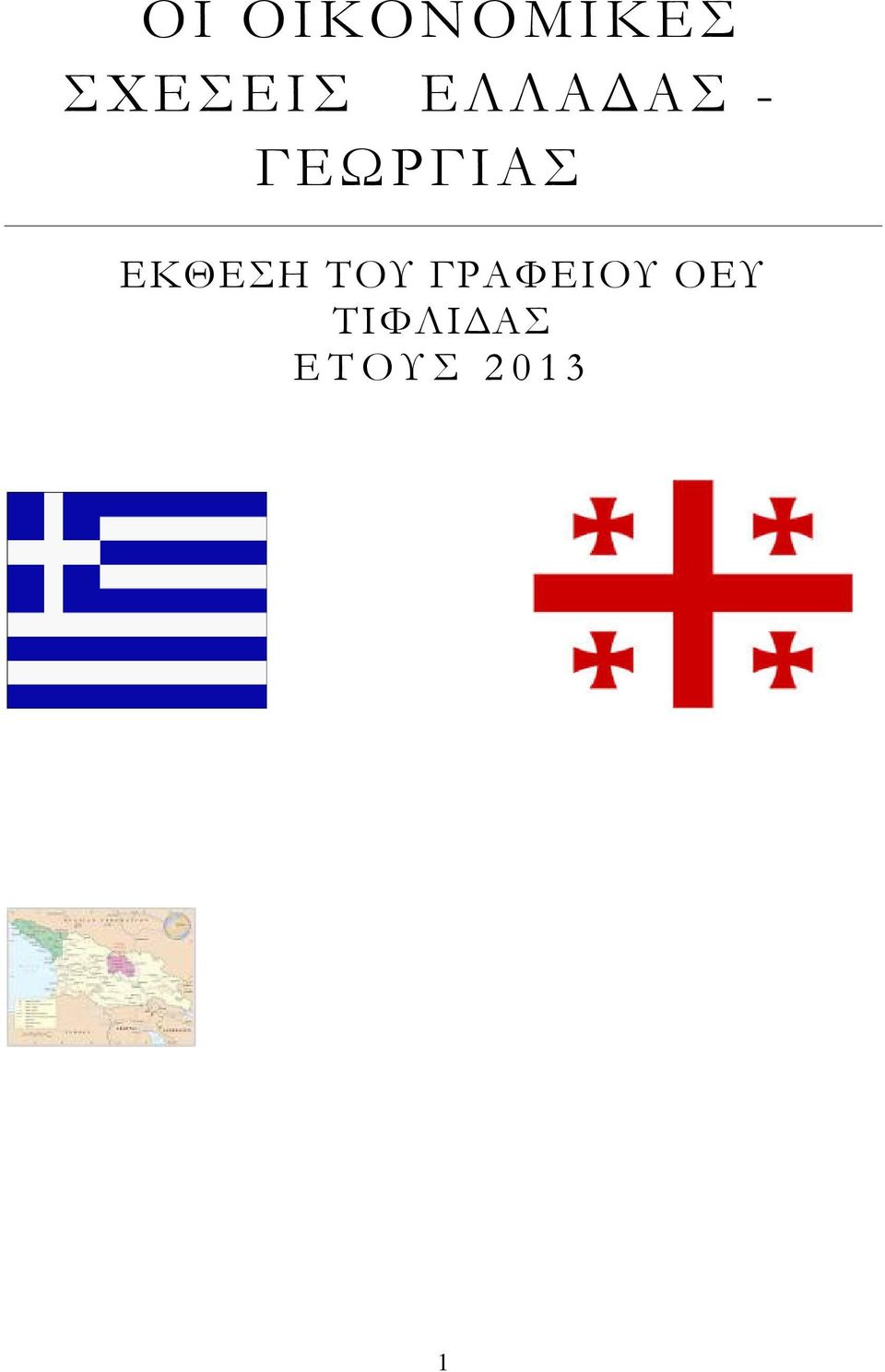 ΕΚΘΕΣΗ ΤΟΥ ΓΡΑΦΕΙΟΥ ΟΕΥ