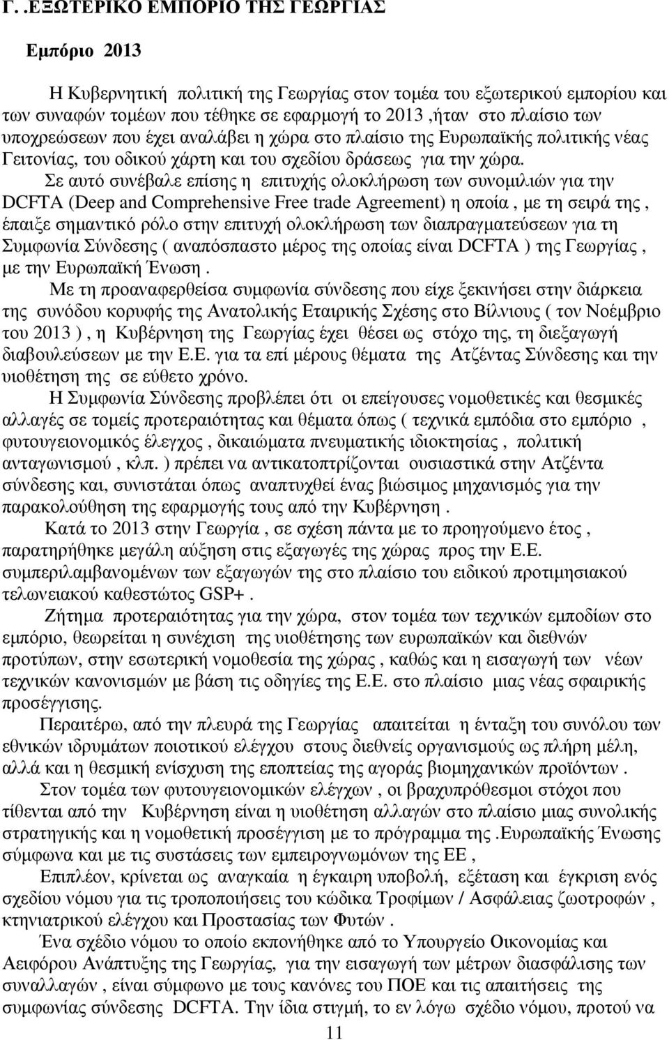 Σε αυτό συνέβαλε επίσης η επιτυχής ολοκλήρωση των συνοµιλιών για την DCFTA (Deep and Comprehensive Free trade Agreement) η οποία, µε τη σειρά της, έπαιξε σηµαντικό ρόλο στην επιτυχή ολοκλήρωση των