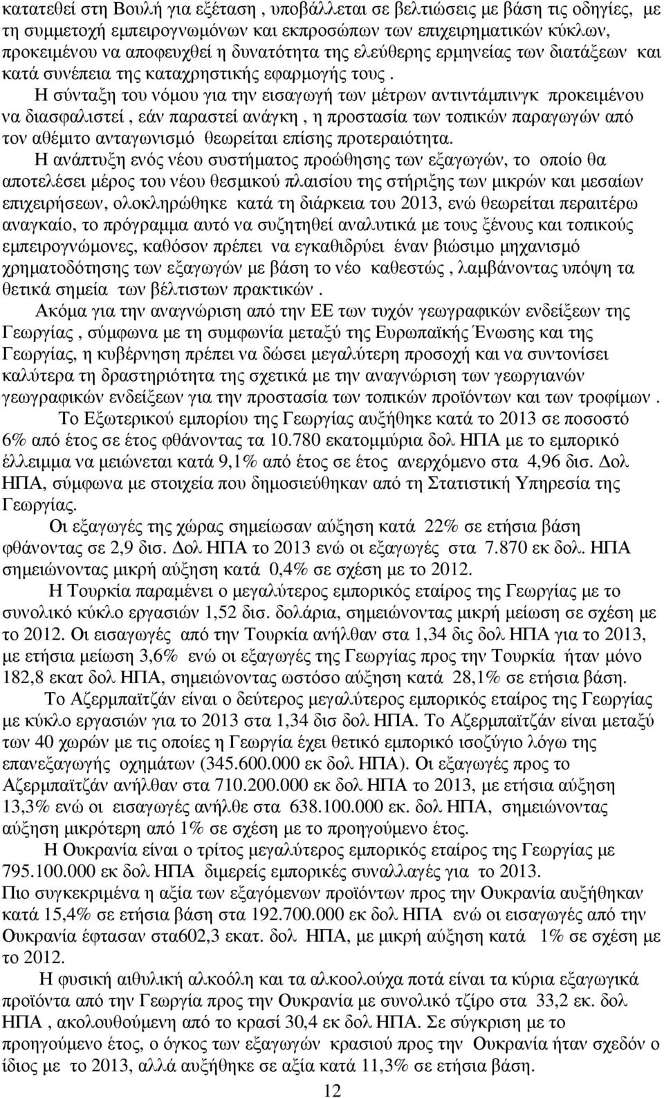 Η σύνταξη του νόµου για την εισαγωγή των µέτρων αντιντάµπινγκ προκειµένου να διασφαλιστεί, εάν παραστεί ανάγκη, η προστασία των τοπικών παραγωγών από τον αθέµιτο ανταγωνισµό θεωρείται επίσης