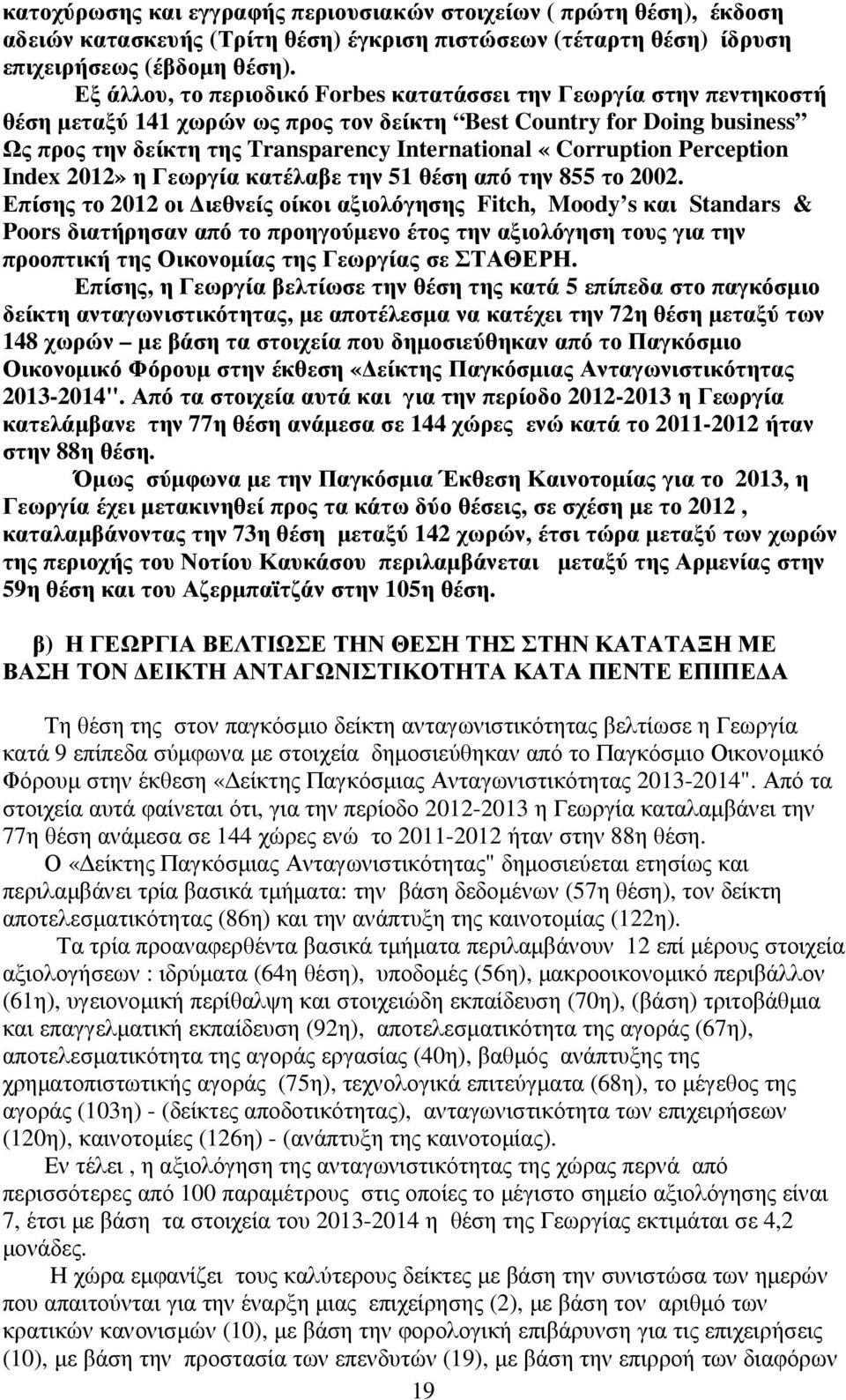 «Corruption Perception Index 2012» η Γεωργία κατέλαβε την 51 θέση από την 855 το 2002.