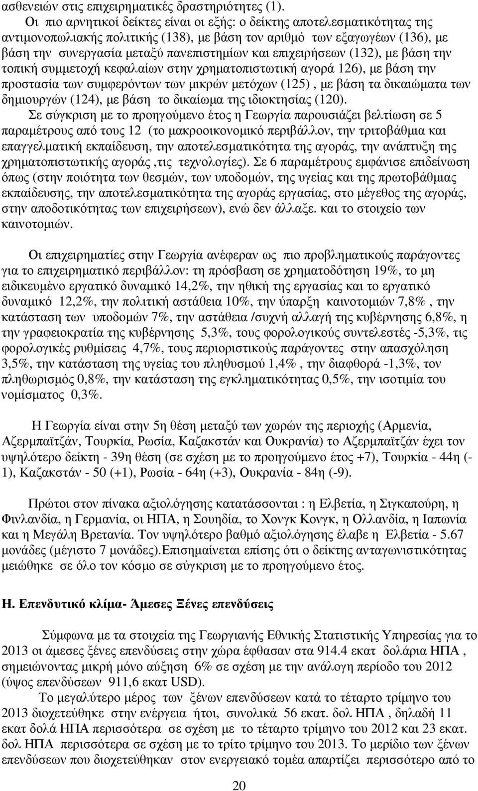 επιχειρήσεων (132), µε βάση την τοπική συµµετοχή κεφαλαίων στην χρηµατοπιστωτική αγορά 126), µε βάση την προστασία των συµφερόντων των µικρών µετόχων (125), µε βάση τα δικαιώµατα των δηµιουργών