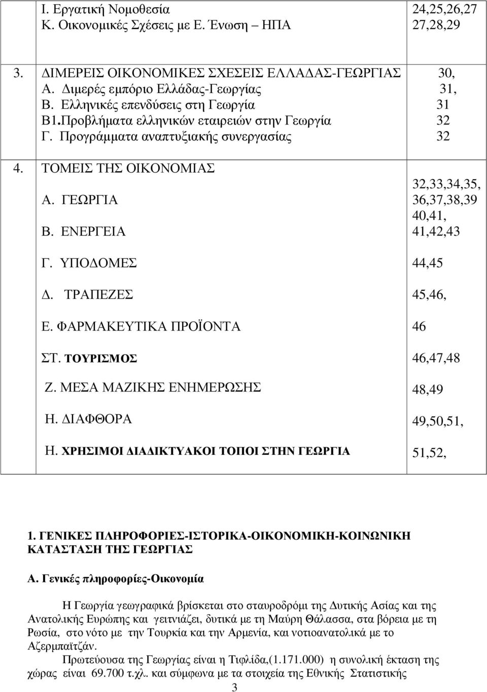 ΦΑΡΜΑΚΕΥΤΙΚΑ ΠΡΟΪΟΝΤΑ ΣΤ. ΤΟΥΡΙΣΜΟΣ Ζ. ΜΕΣΑ ΜΑΖΙΚΗΣ ΕΝΗΜΕΡΩΣΗΣ Η. ΙΑΦΘΟΡΑ Η.