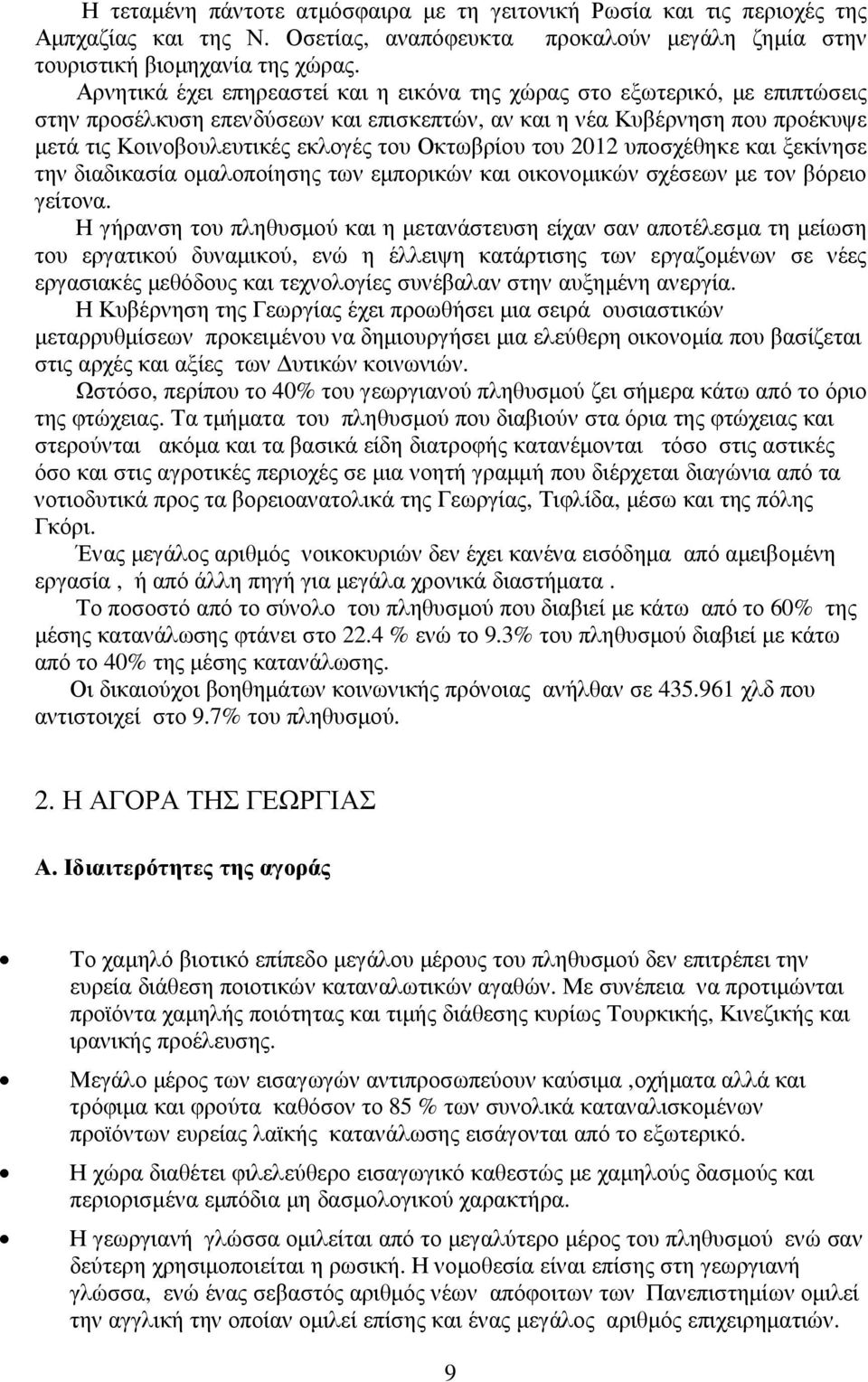 Οκτωβρίου του 2012 υποσχέθηκε και ξεκίνησε την διαδικασία οµαλοποίησης των εµπορικών και οικονοµικών σχέσεων µε τον βόρειο γείτονα.