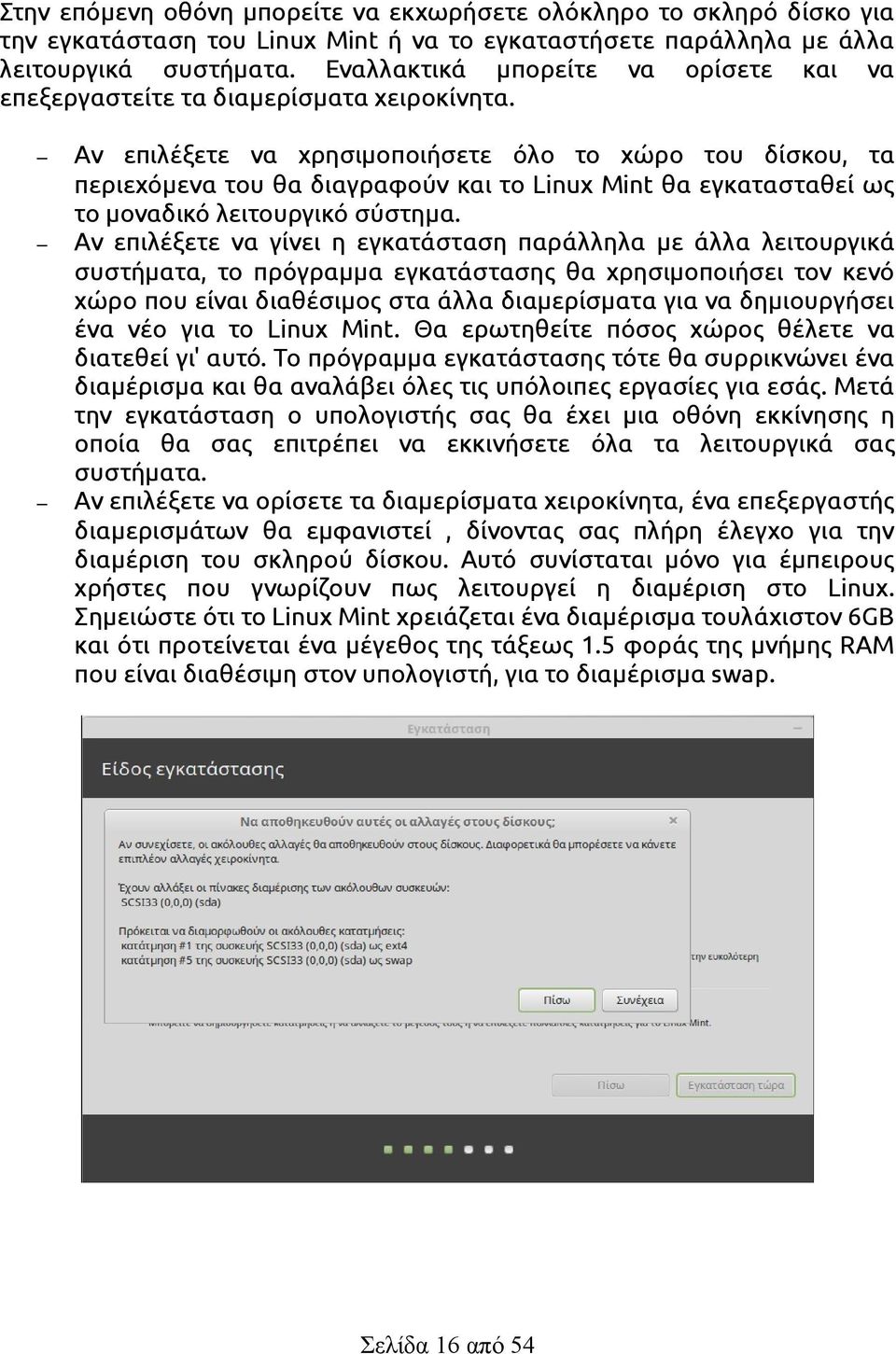 Αν επιλέξετε να χρησιμοποιήσετε όλο το χώρο του δίσκου, τα περιεχόμενα του θα διαγραφούν και το Linux Mint θα εγκατασταθεί ως το μοναδικό λειτουργικό σύστημα.