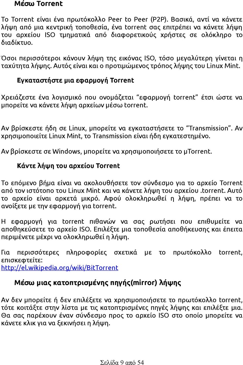 Όσοι περισσότεροι κάνουν λήψη της εικόνας ISO, τόσο μεγαλύτερη γίνεται η ταχύτητα λήψης. Αυτός είναι και ο προτιμώμενος τρόπος λήψης του Linux Mint.